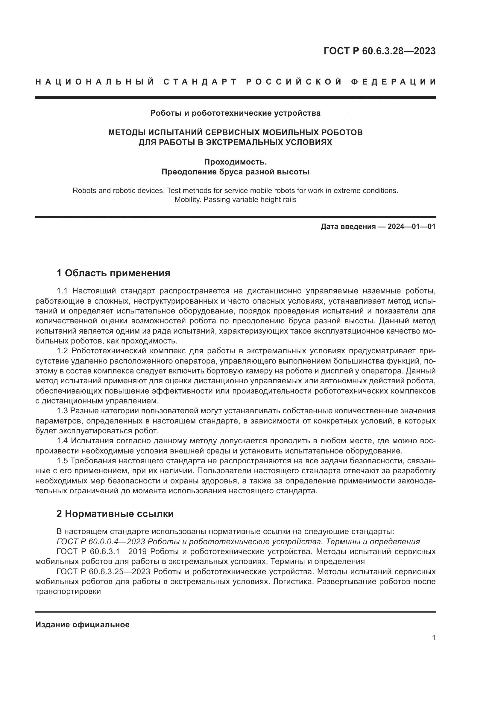 ГОСТ Р 60.6.3.28-2023, страница 7