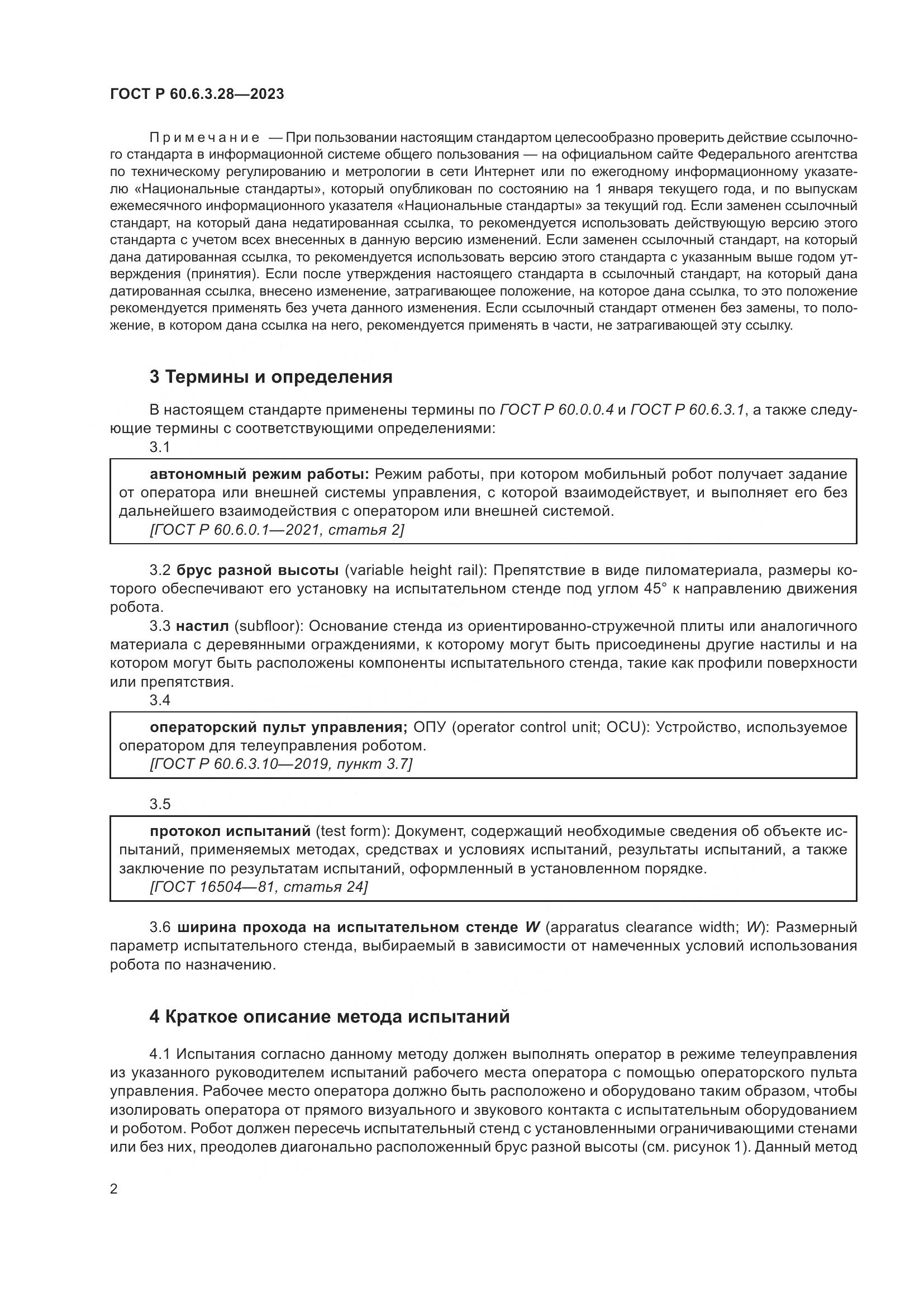 ГОСТ Р 60.6.3.28-2023, страница 8