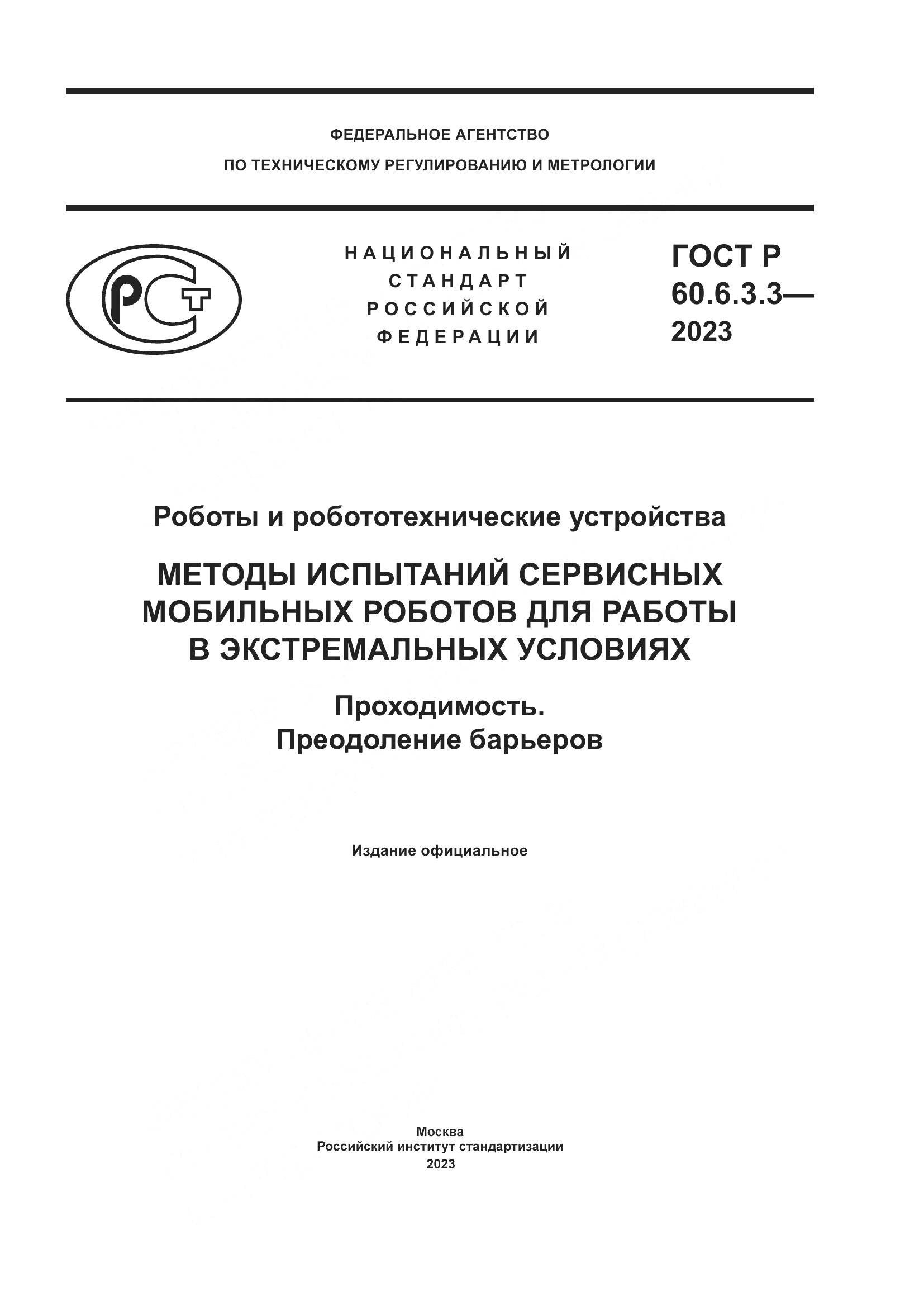 ГОСТ Р 60.6.3.3-2023, страница 1