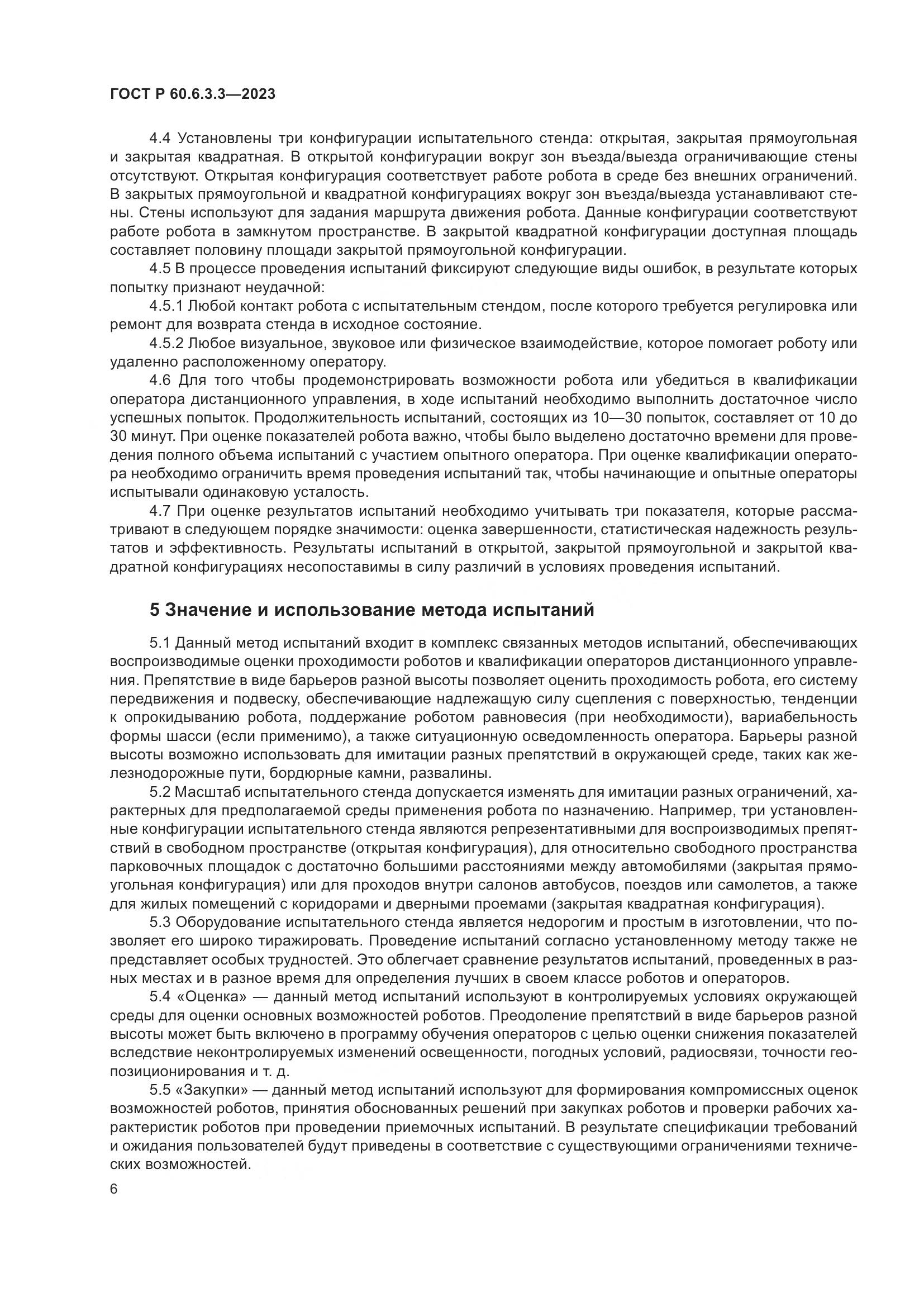 ГОСТ Р 60.6.3.3-2023, страница 10
