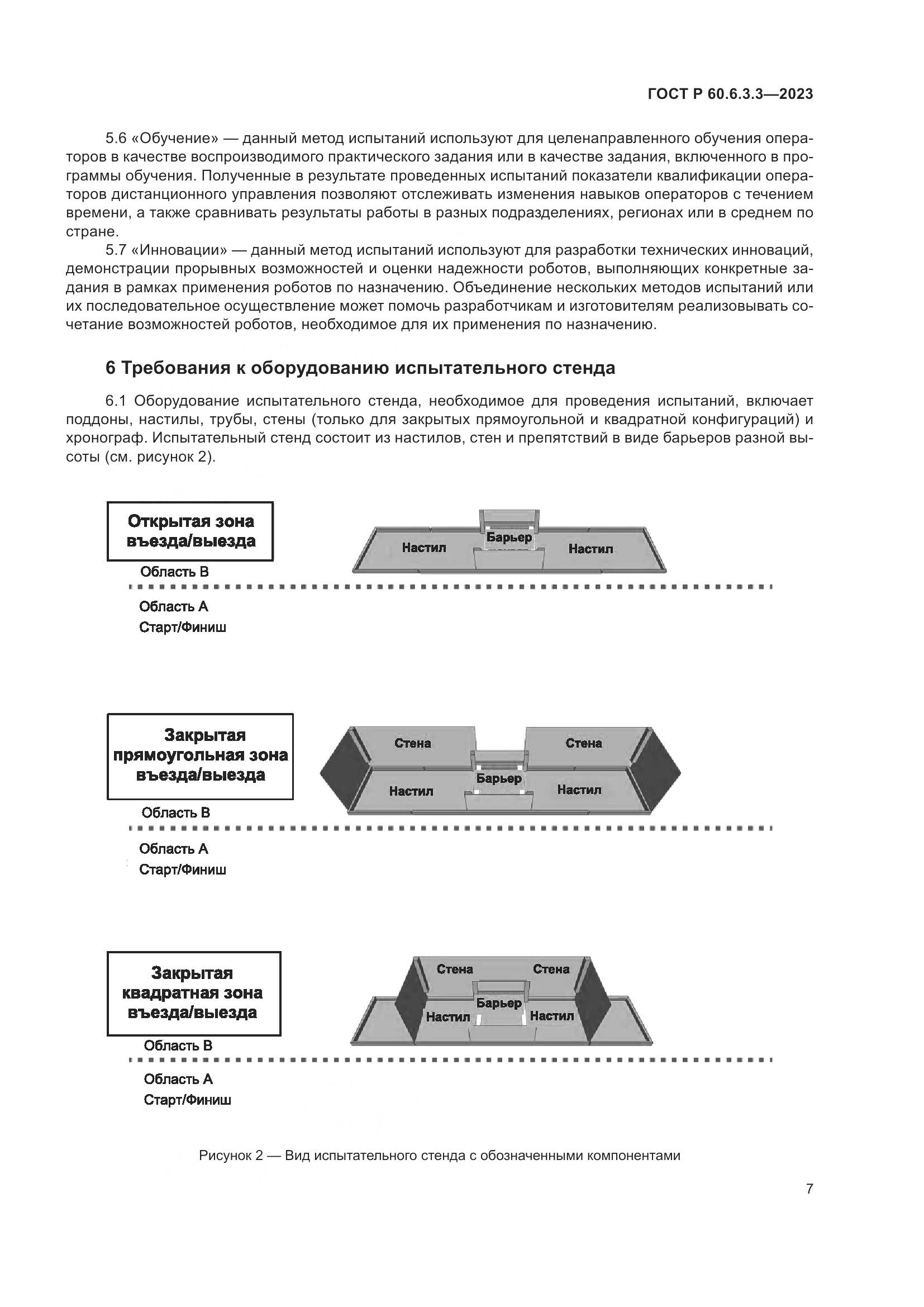 ГОСТ Р 60.6.3.3-2023, страница 11