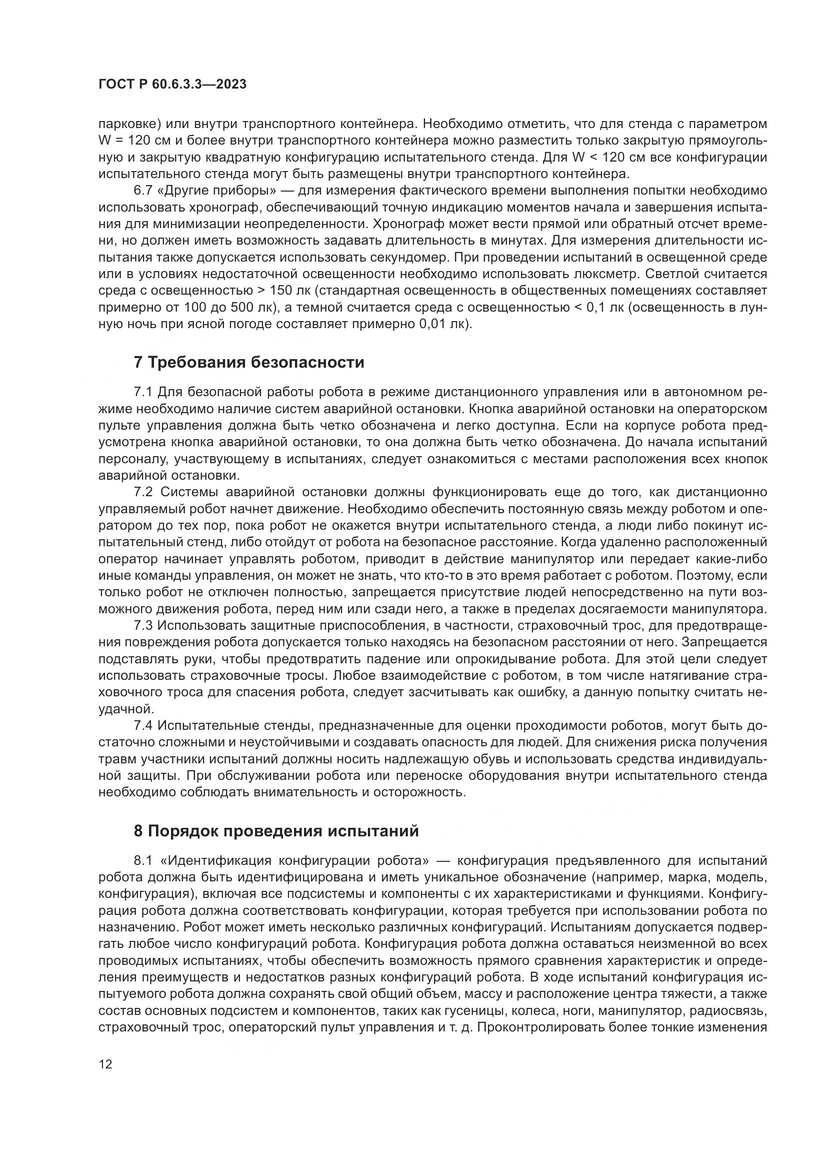 ГОСТ Р 60.6.3.3-2023, страница 16