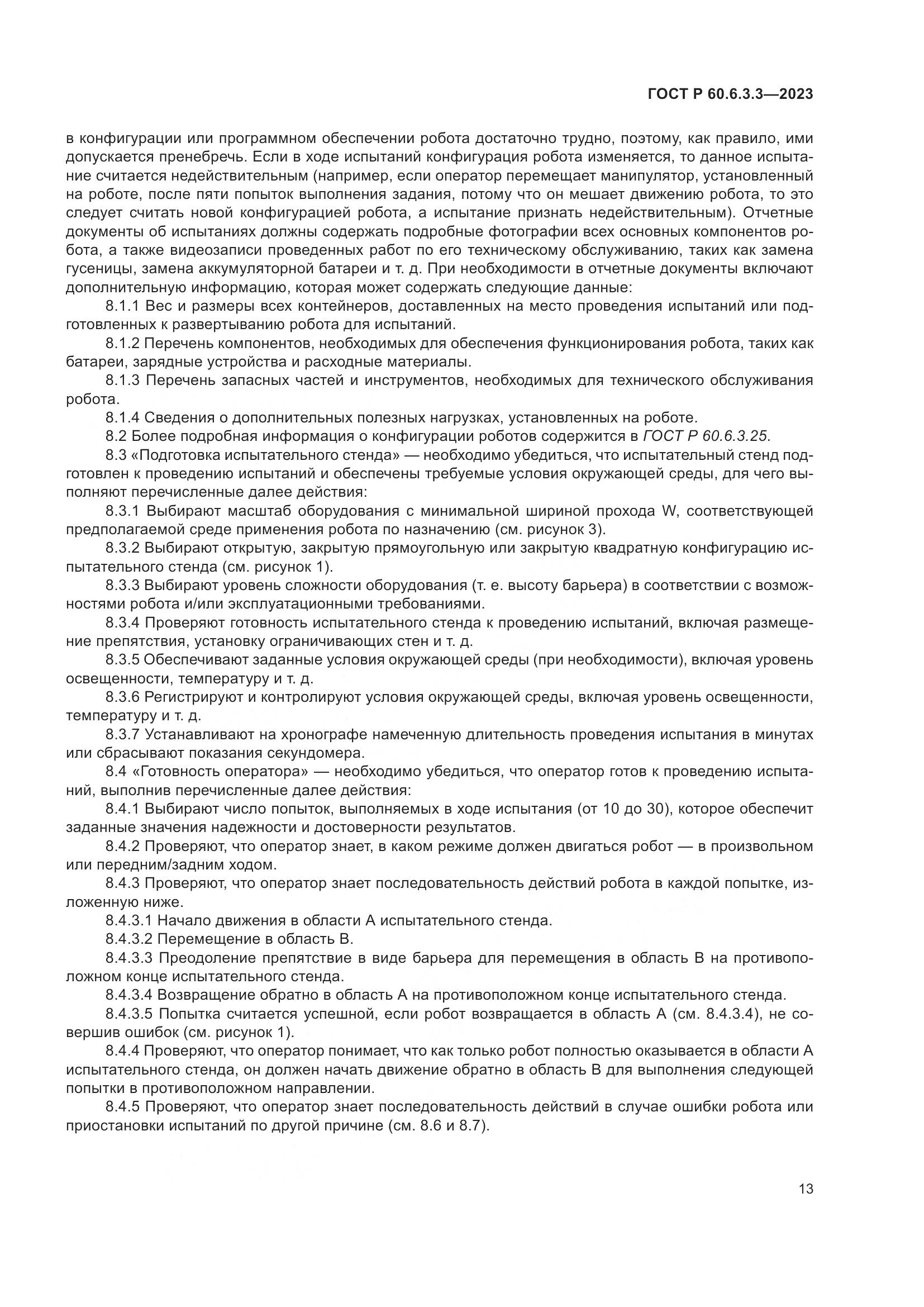 ГОСТ Р 60.6.3.3-2023, страница 17