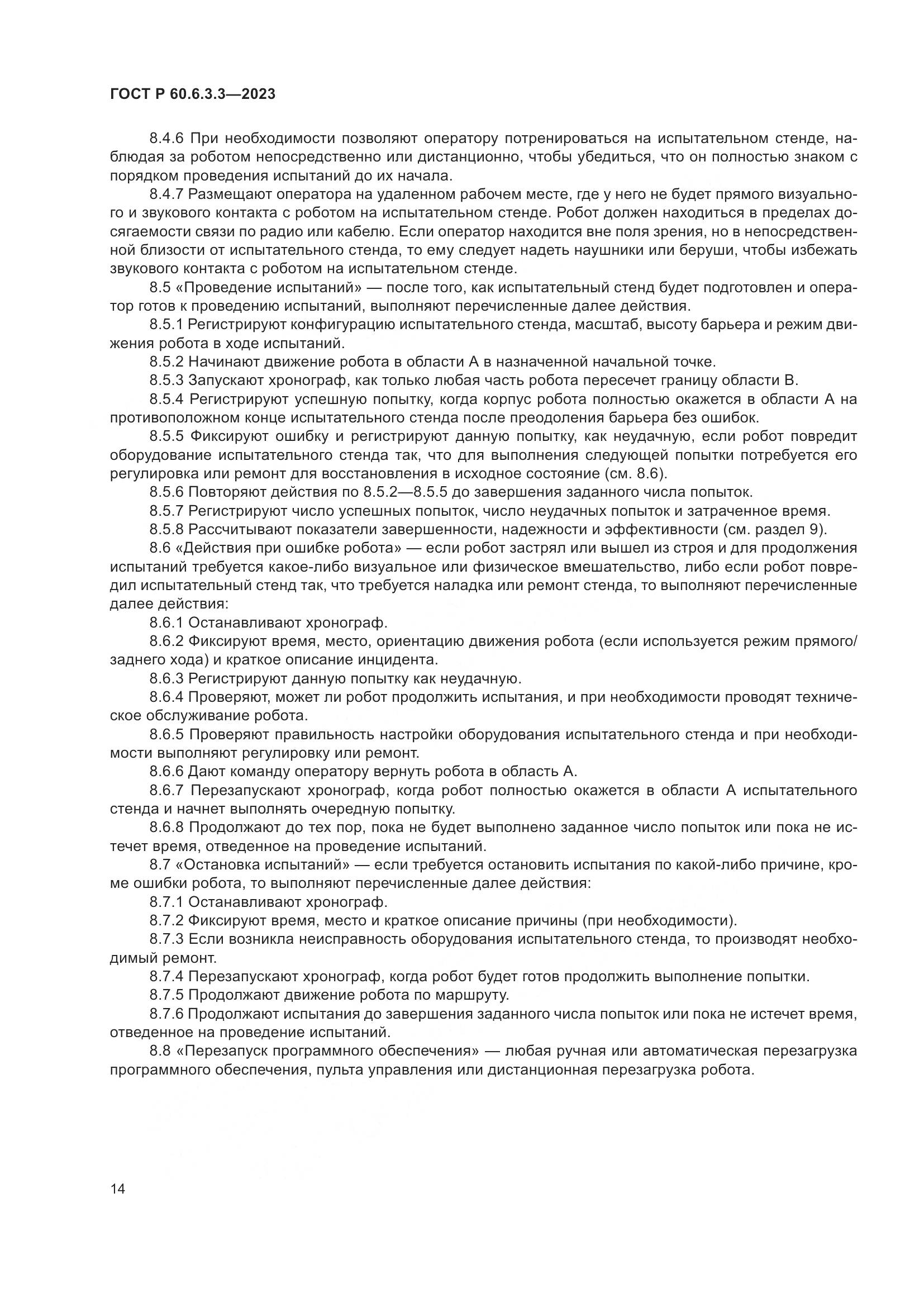 ГОСТ Р 60.6.3.3-2023, страница 18