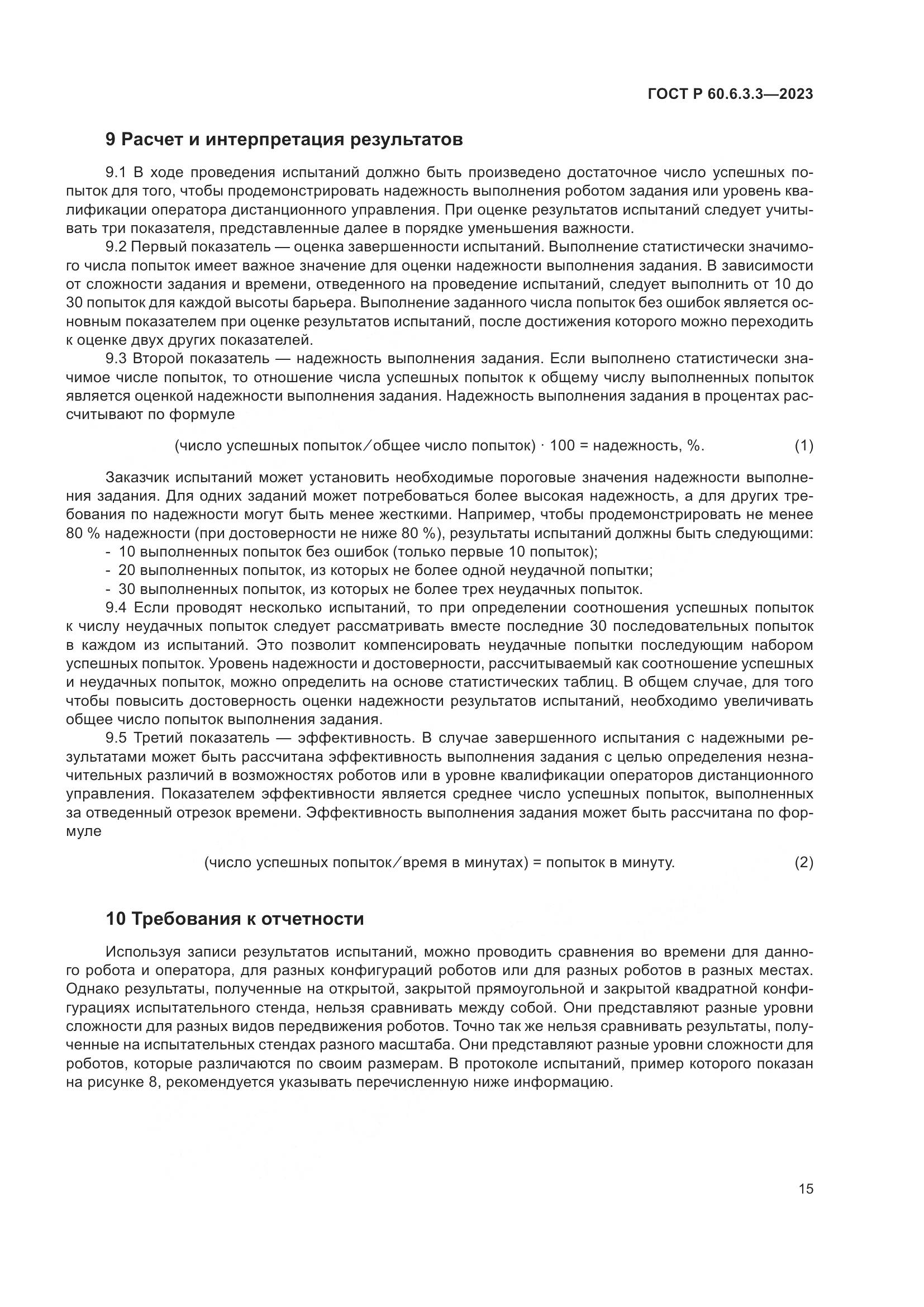 ГОСТ Р 60.6.3.3-2023, страница 19