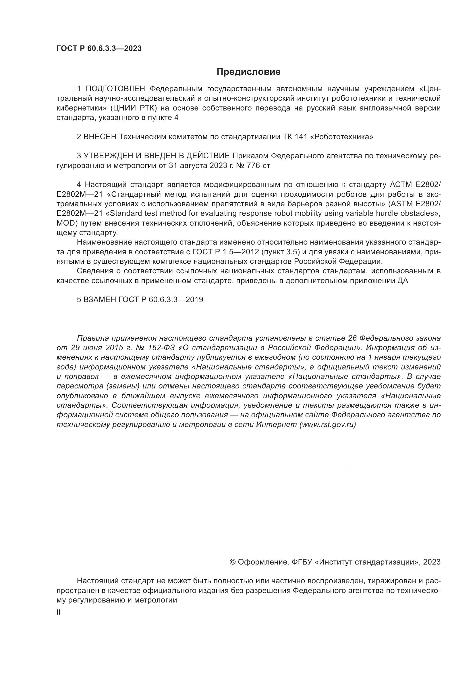 ГОСТ Р 60.6.3.3-2023, страница 2