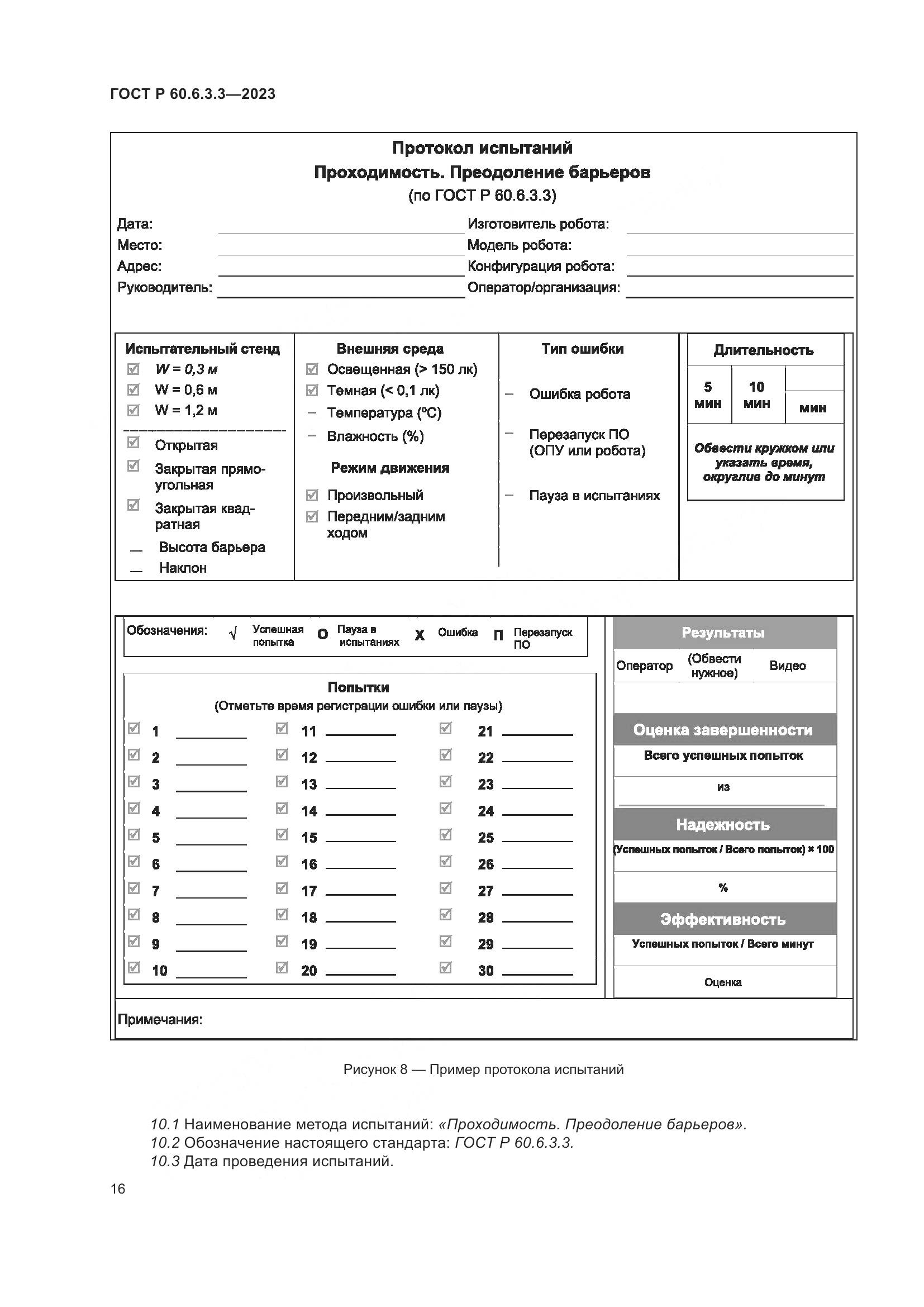ГОСТ Р 60.6.3.3-2023, страница 20
