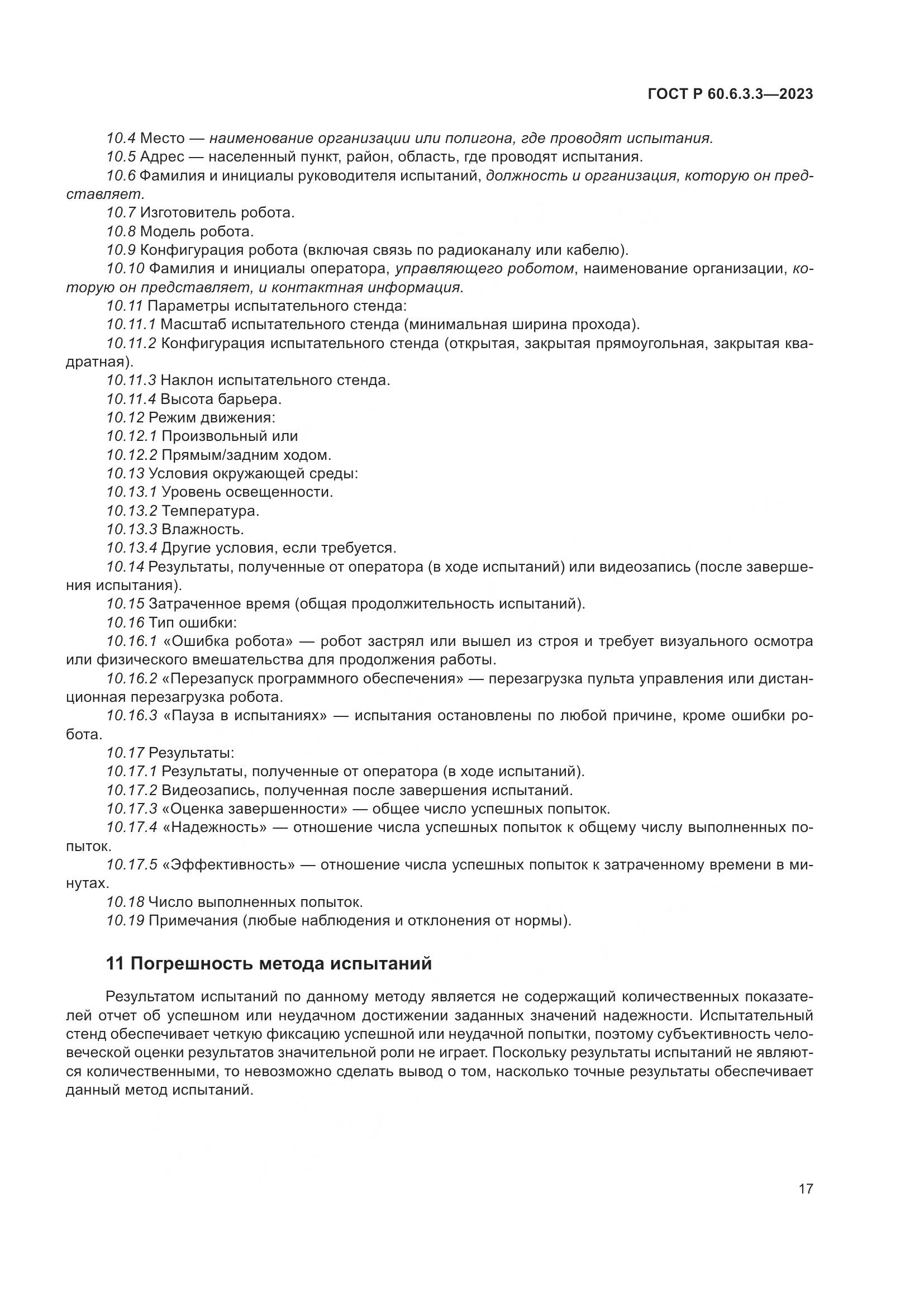 ГОСТ Р 60.6.3.3-2023, страница 21