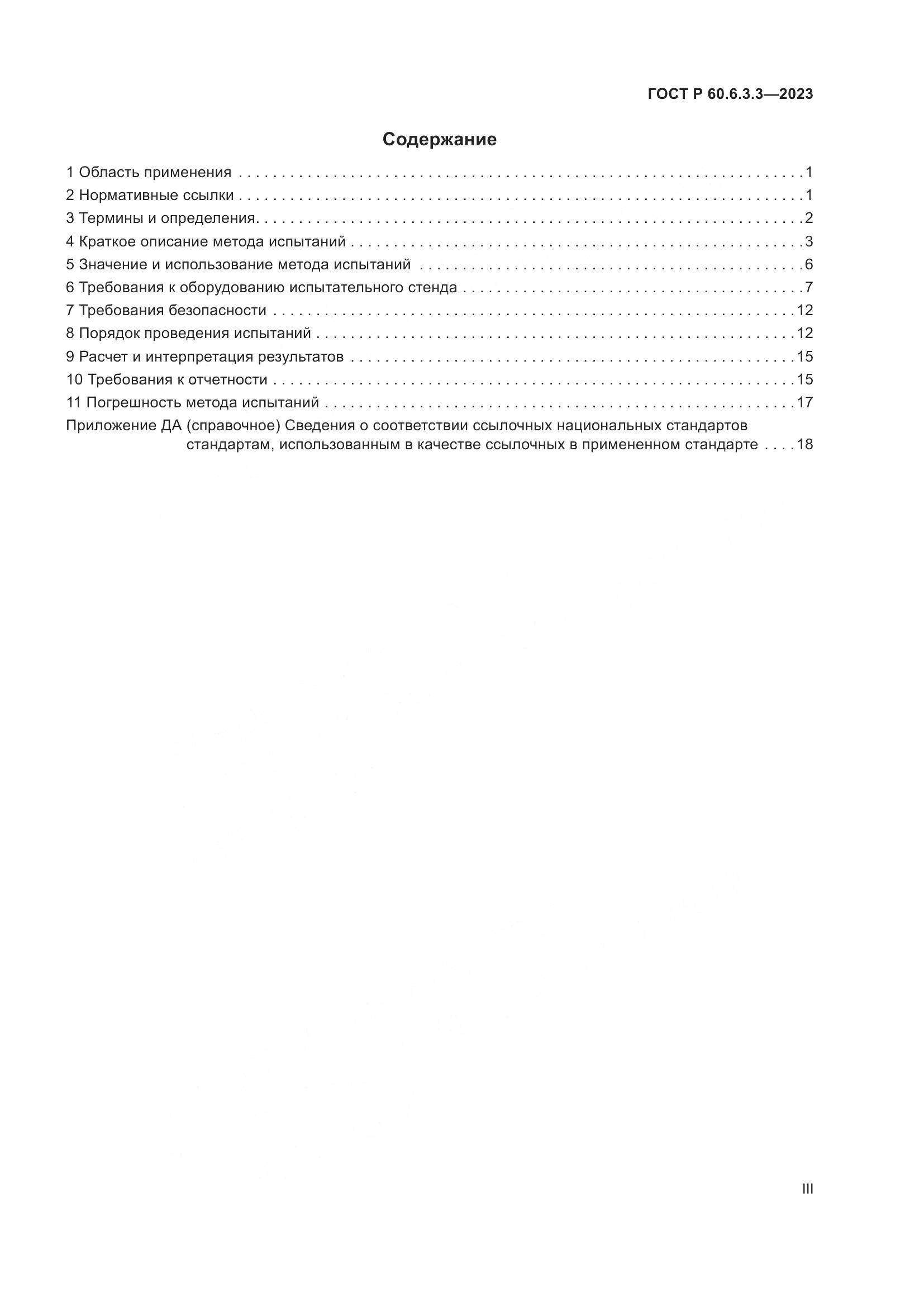 ГОСТ Р 60.6.3.3-2023, страница 3