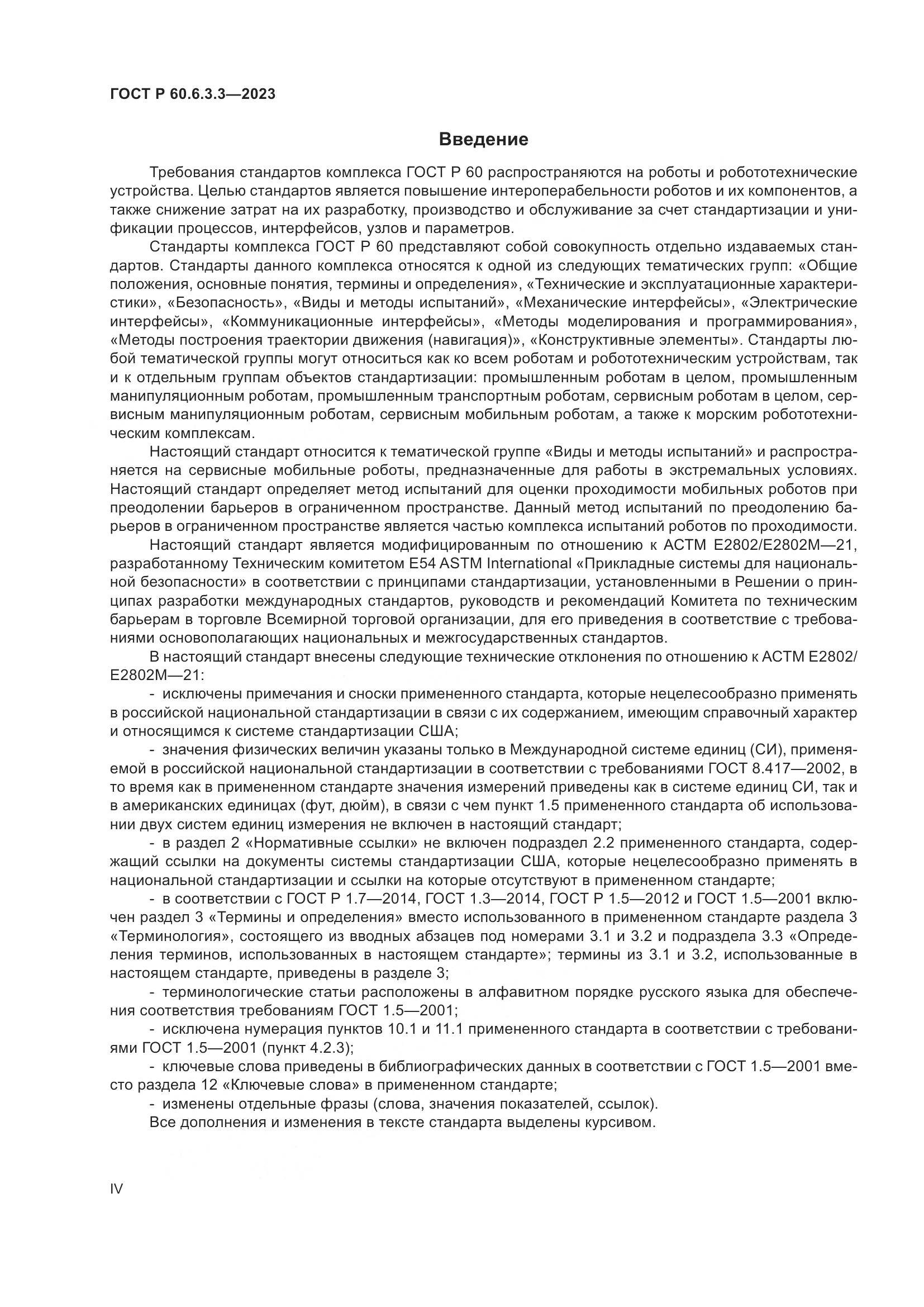 ГОСТ Р 60.6.3.3-2023, страница 4