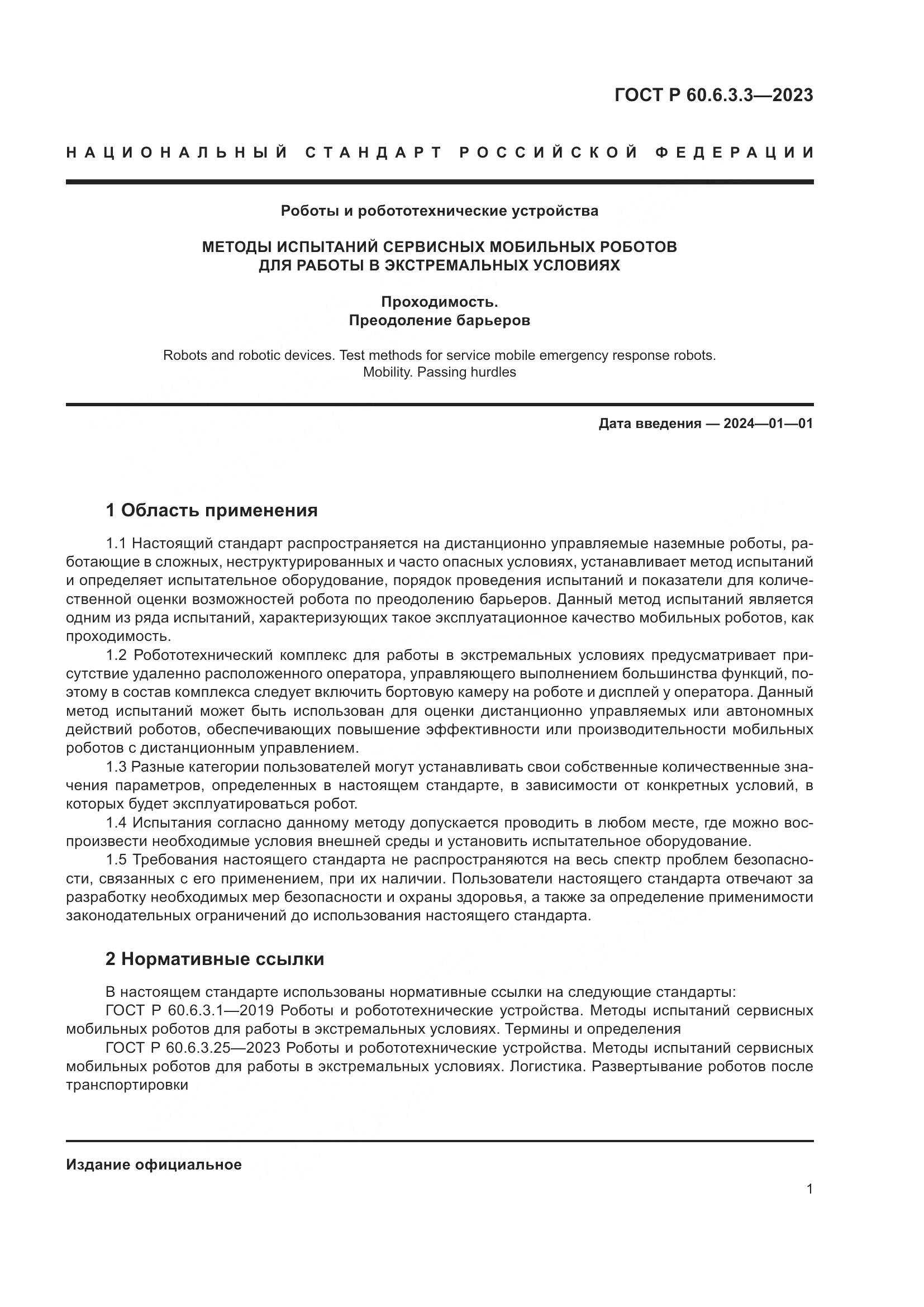 ГОСТ Р 60.6.3.3-2023, страница 5