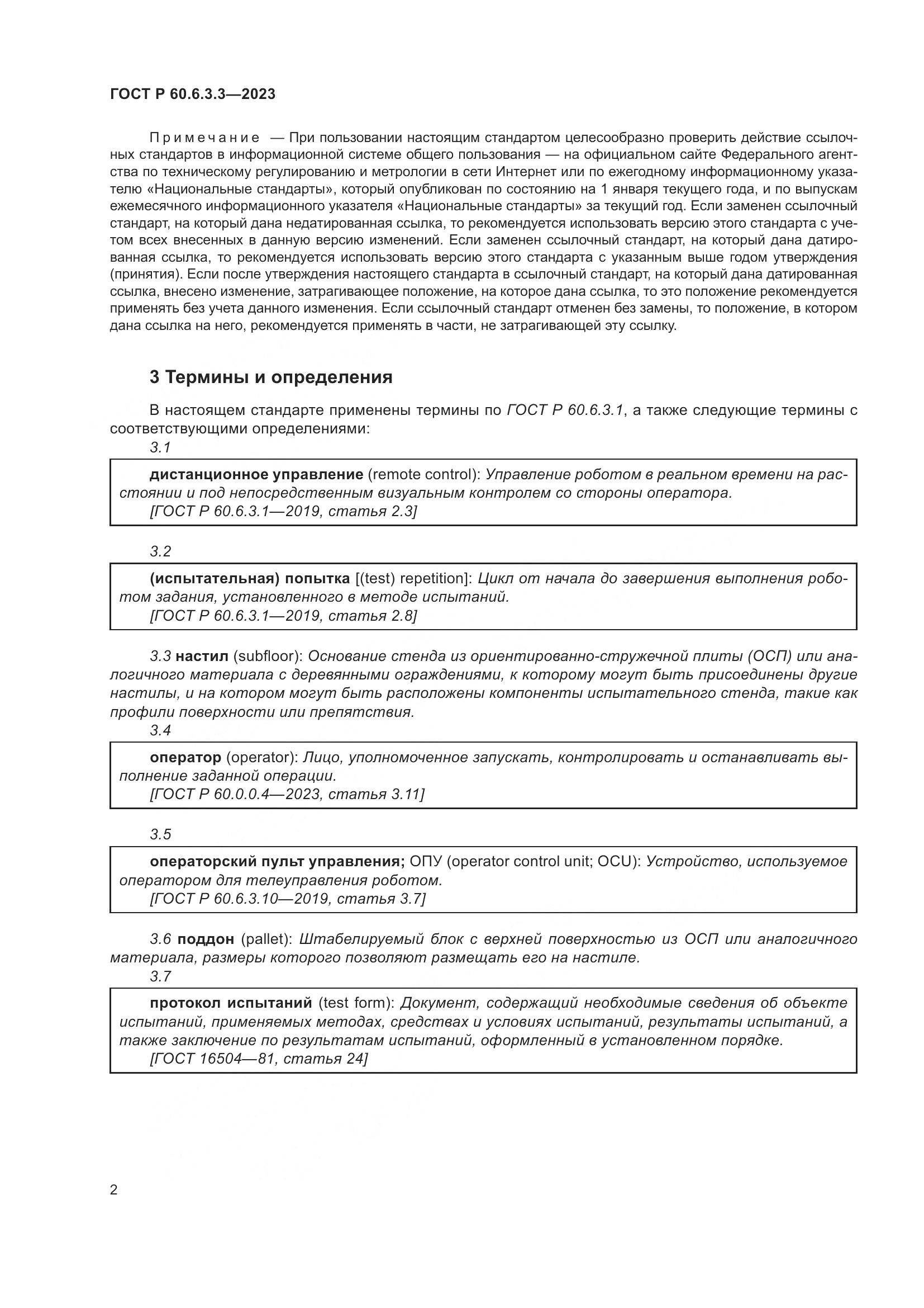 ГОСТ Р 60.6.3.3-2023, страница 6