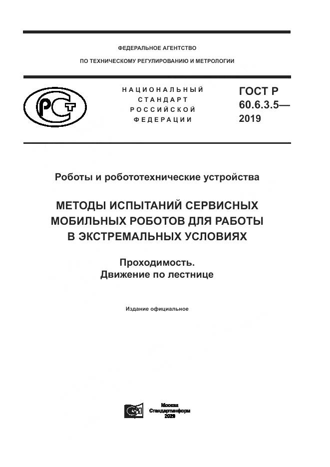 ГОСТ Р  60.6.3.5-2019, страница 1