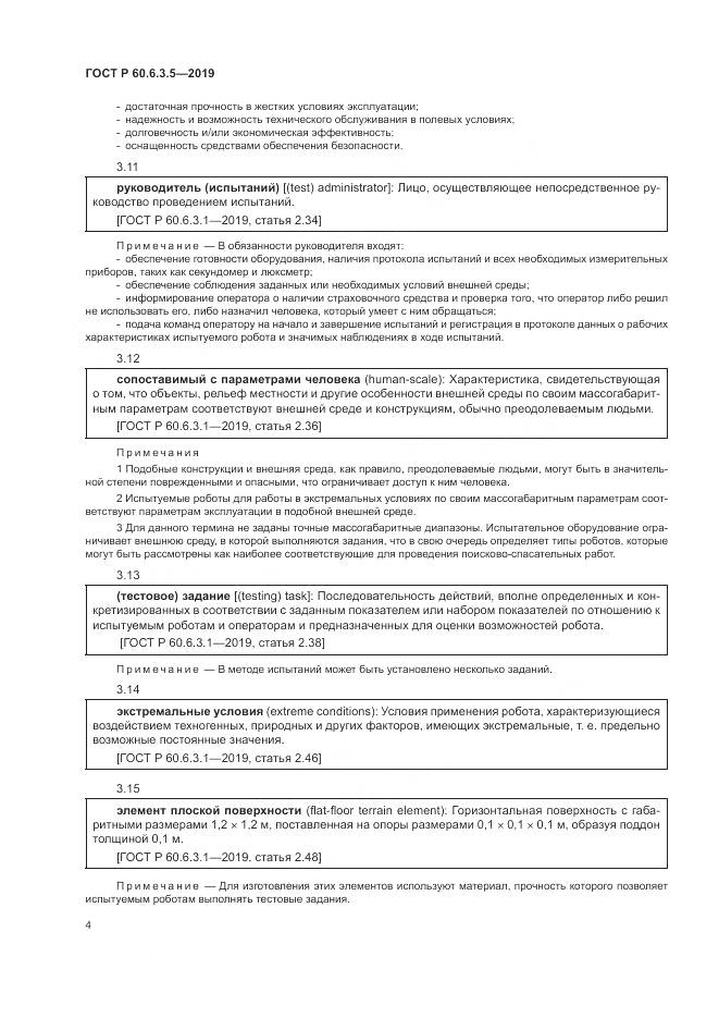 ГОСТ Р  60.6.3.5-2019, страница 10