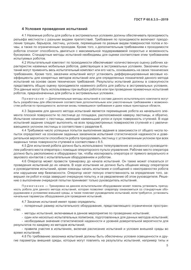 ГОСТ Р  60.6.3.5-2019, страница 11