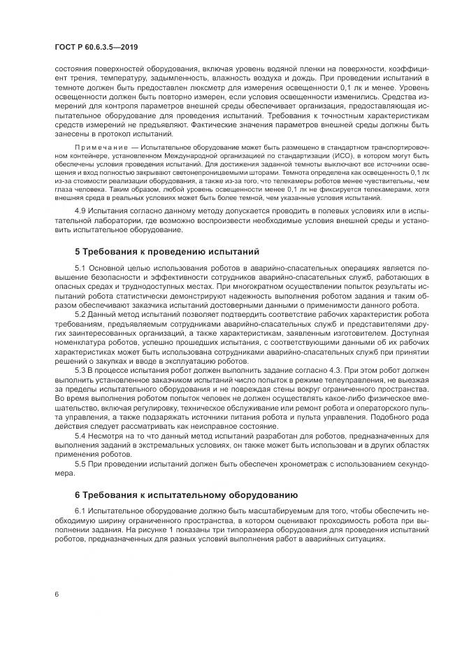ГОСТ Р  60.6.3.5-2019, страница 12