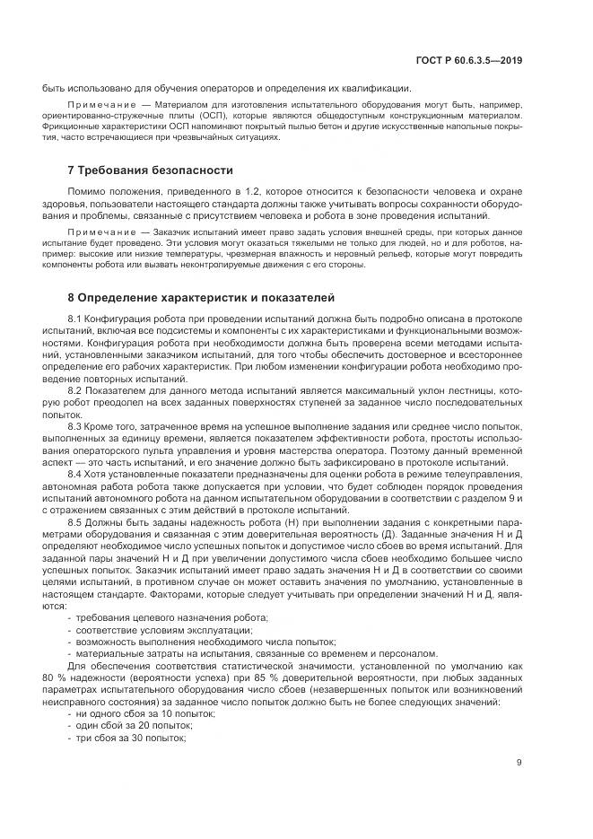 ГОСТ Р  60.6.3.5-2019, страница 15