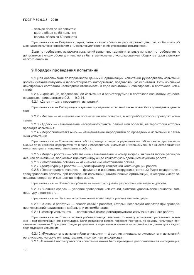 ГОСТ Р  60.6.3.5-2019, страница 16