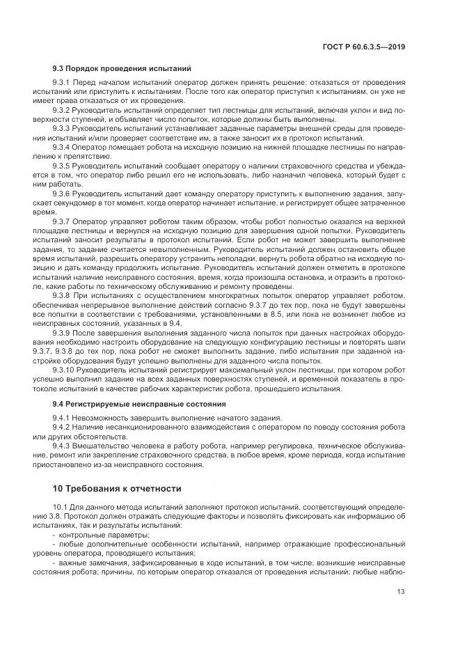 ГОСТ Р  60.6.3.5-2019, страница 19