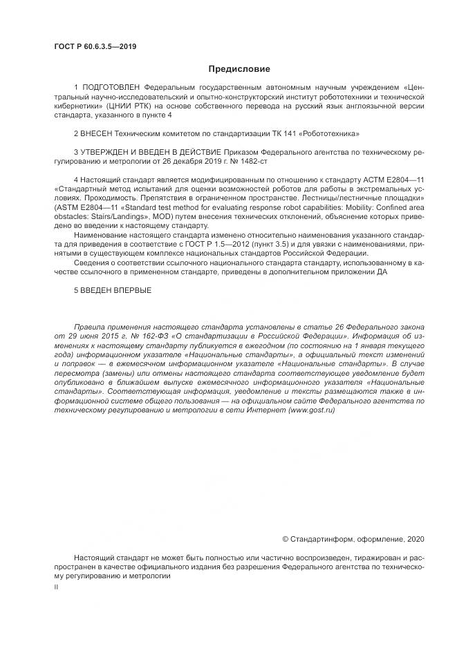 ГОСТ Р  60.6.3.5-2019, страница 2