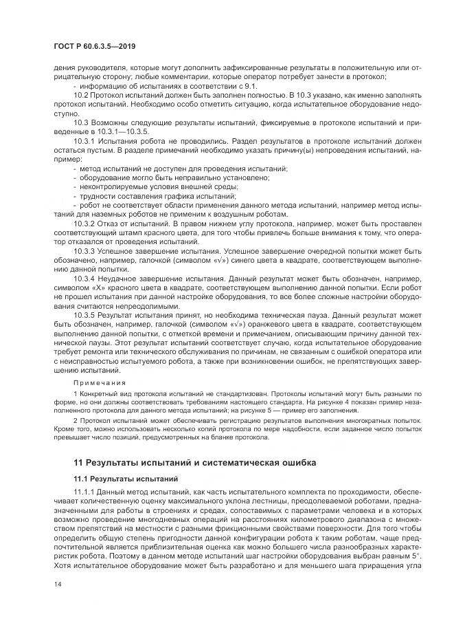 ГОСТ Р  60.6.3.5-2019, страница 20