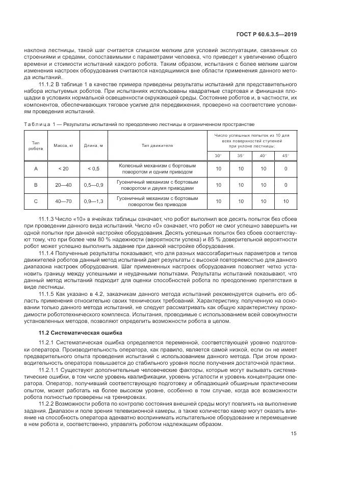 ГОСТ Р  60.6.3.5-2019, страница 21