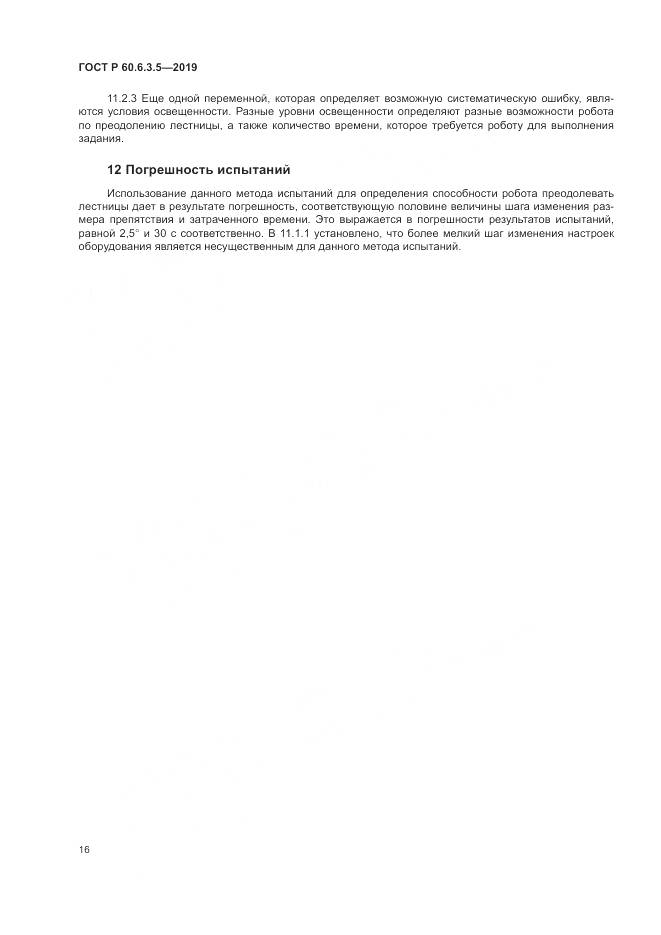 ГОСТ Р  60.6.3.5-2019, страница 22