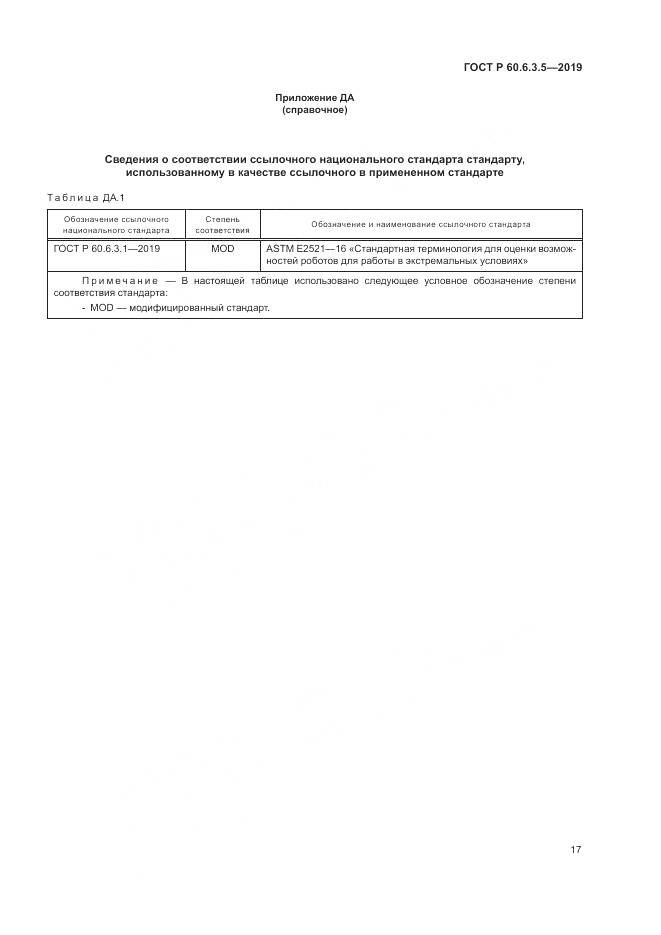 ГОСТ Р  60.6.3.5-2019, страница 23