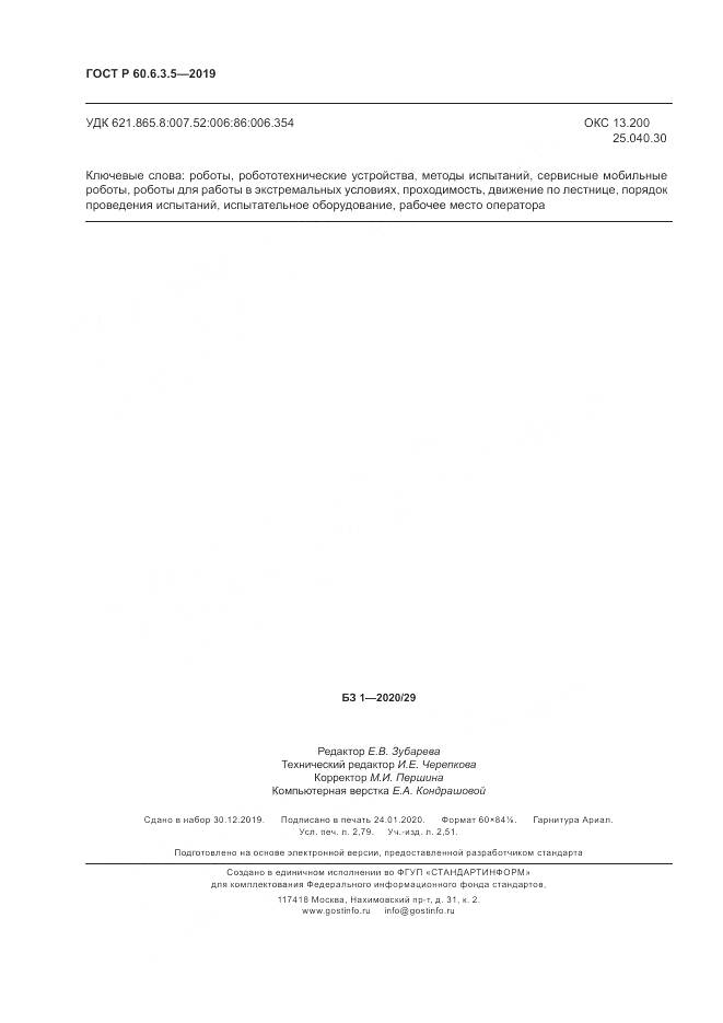 ГОСТ Р  60.6.3.5-2019, страница 24