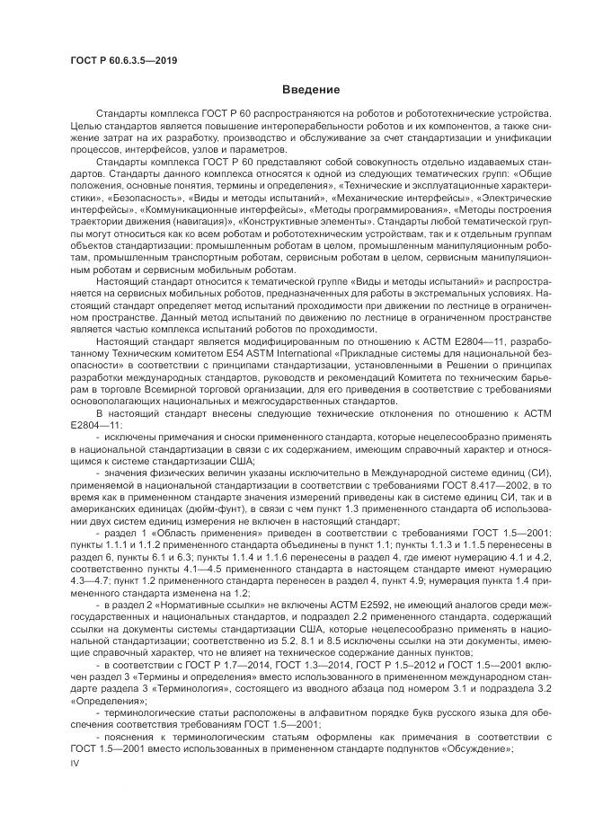 ГОСТ Р  60.6.3.5-2019, страница 4