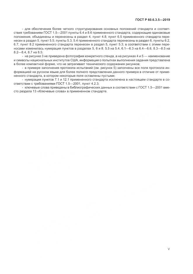ГОСТ Р  60.6.3.5-2019, страница 5