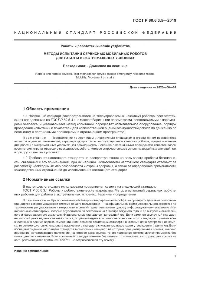 ГОСТ Р  60.6.3.5-2019, страница 7
