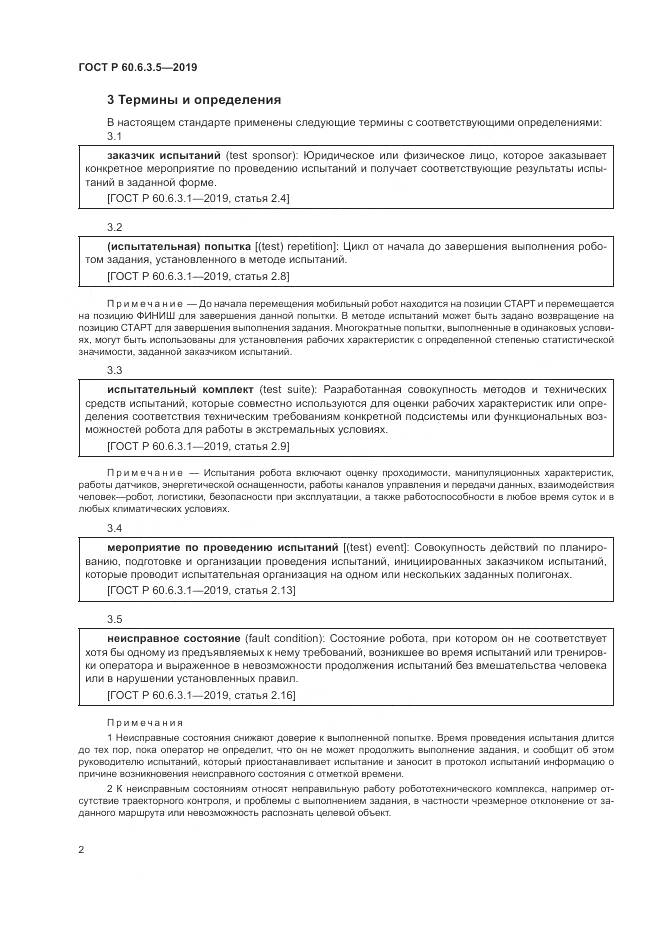 ГОСТ Р  60.6.3.5-2019, страница 8