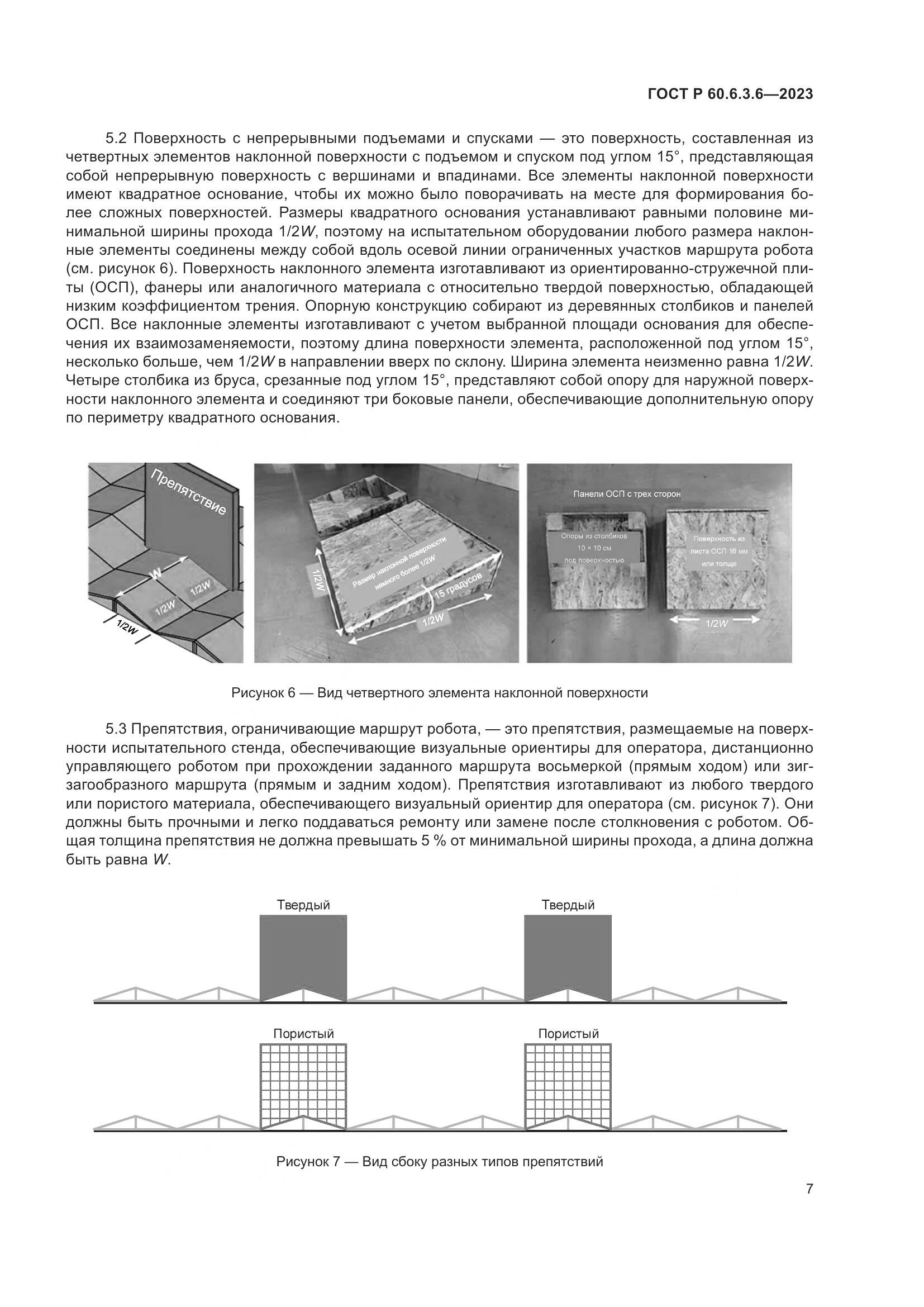 ГОСТ Р 60.6.3.6-2023, страница 11