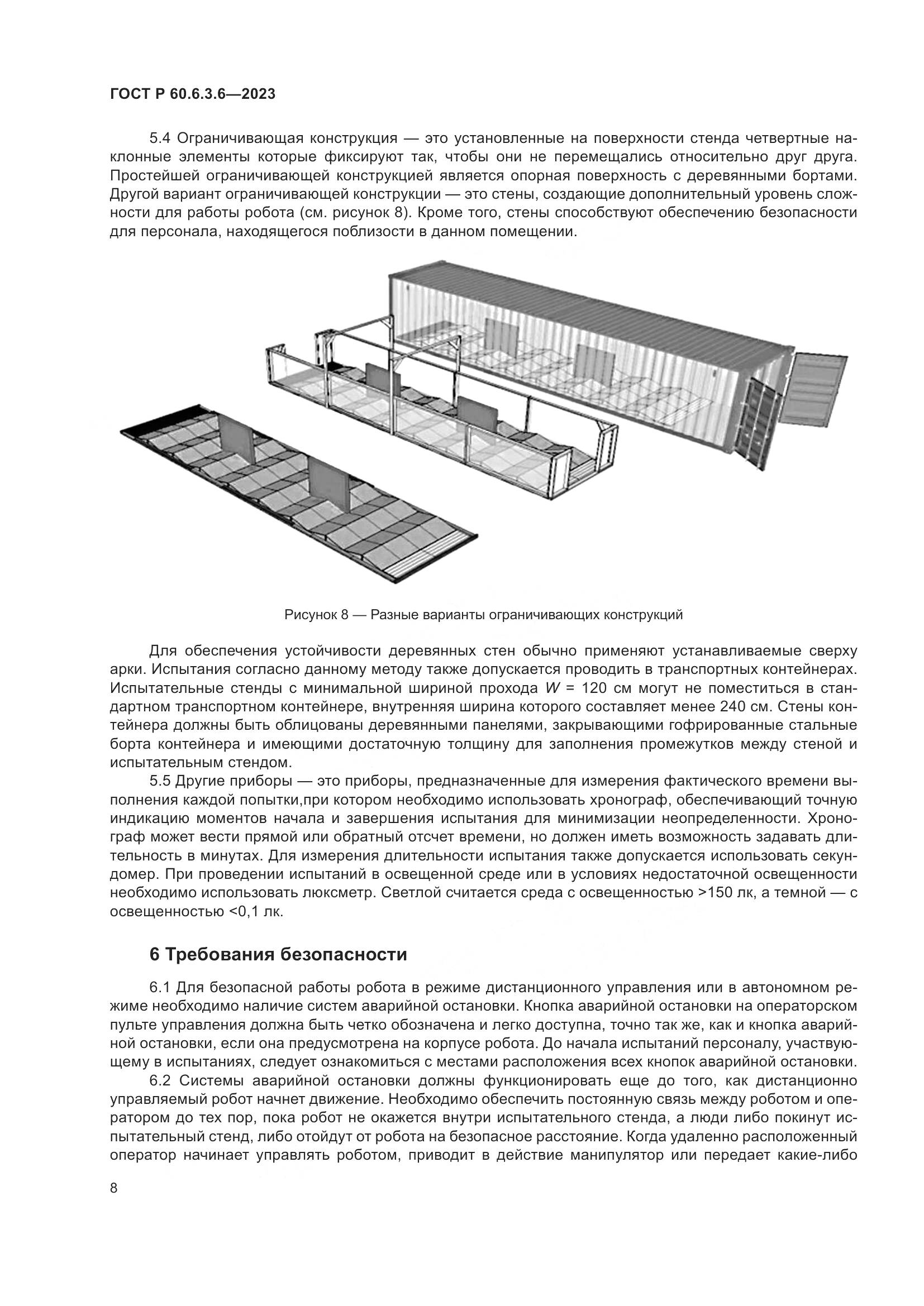 ГОСТ Р 60.6.3.6-2023, страница 12