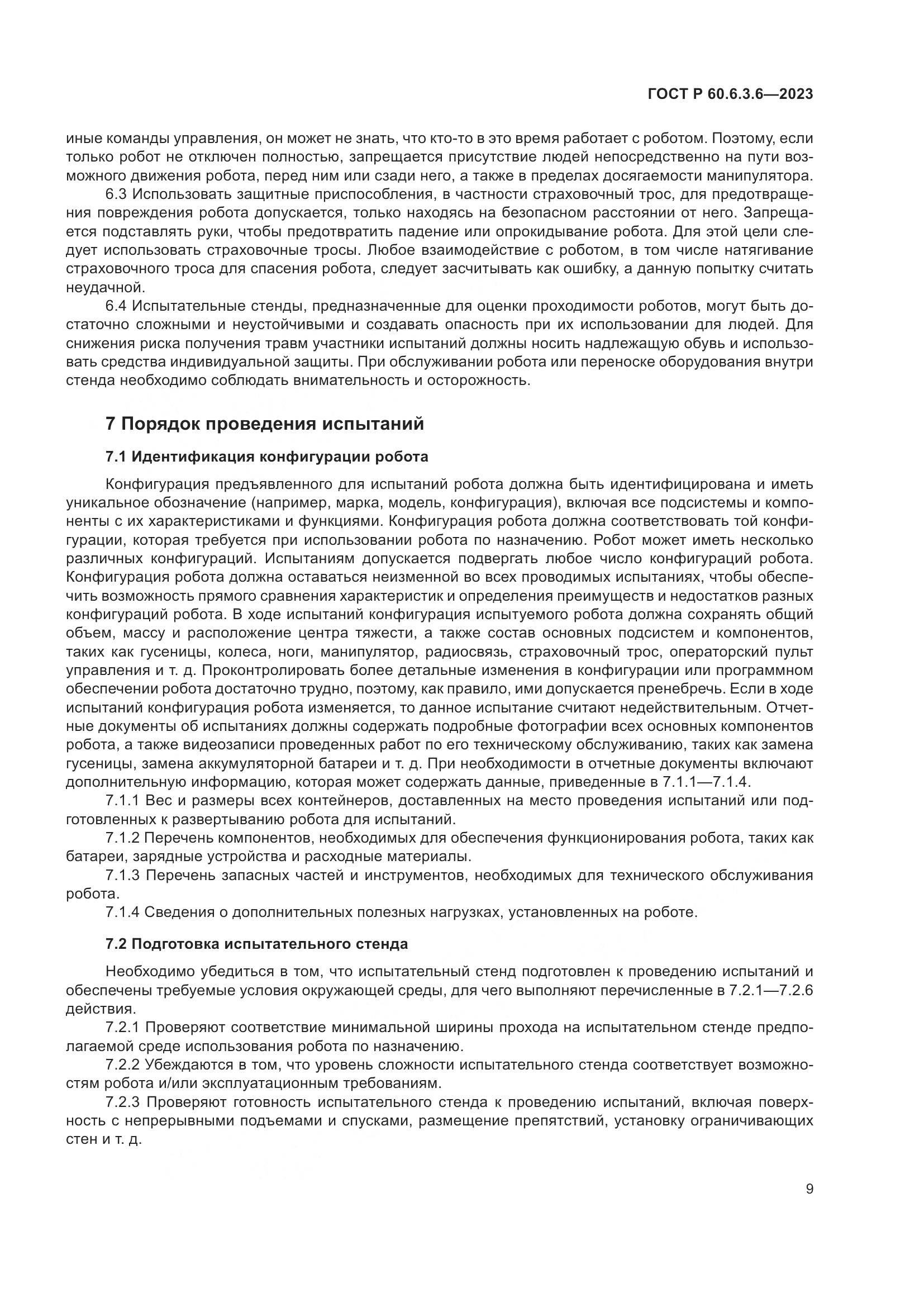 ГОСТ Р 60.6.3.6-2023, страница 13