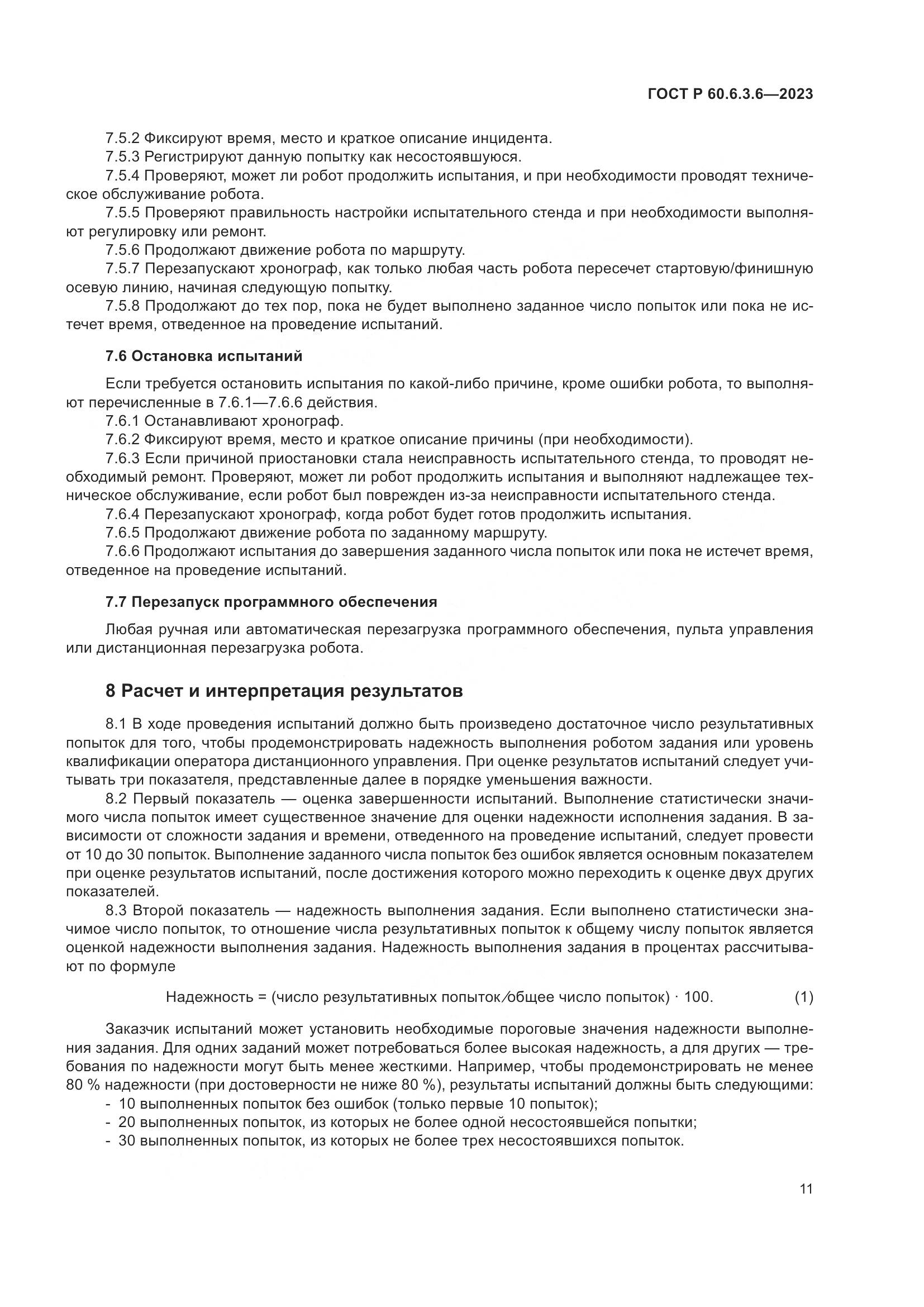 ГОСТ Р 60.6.3.6-2023, страница 15