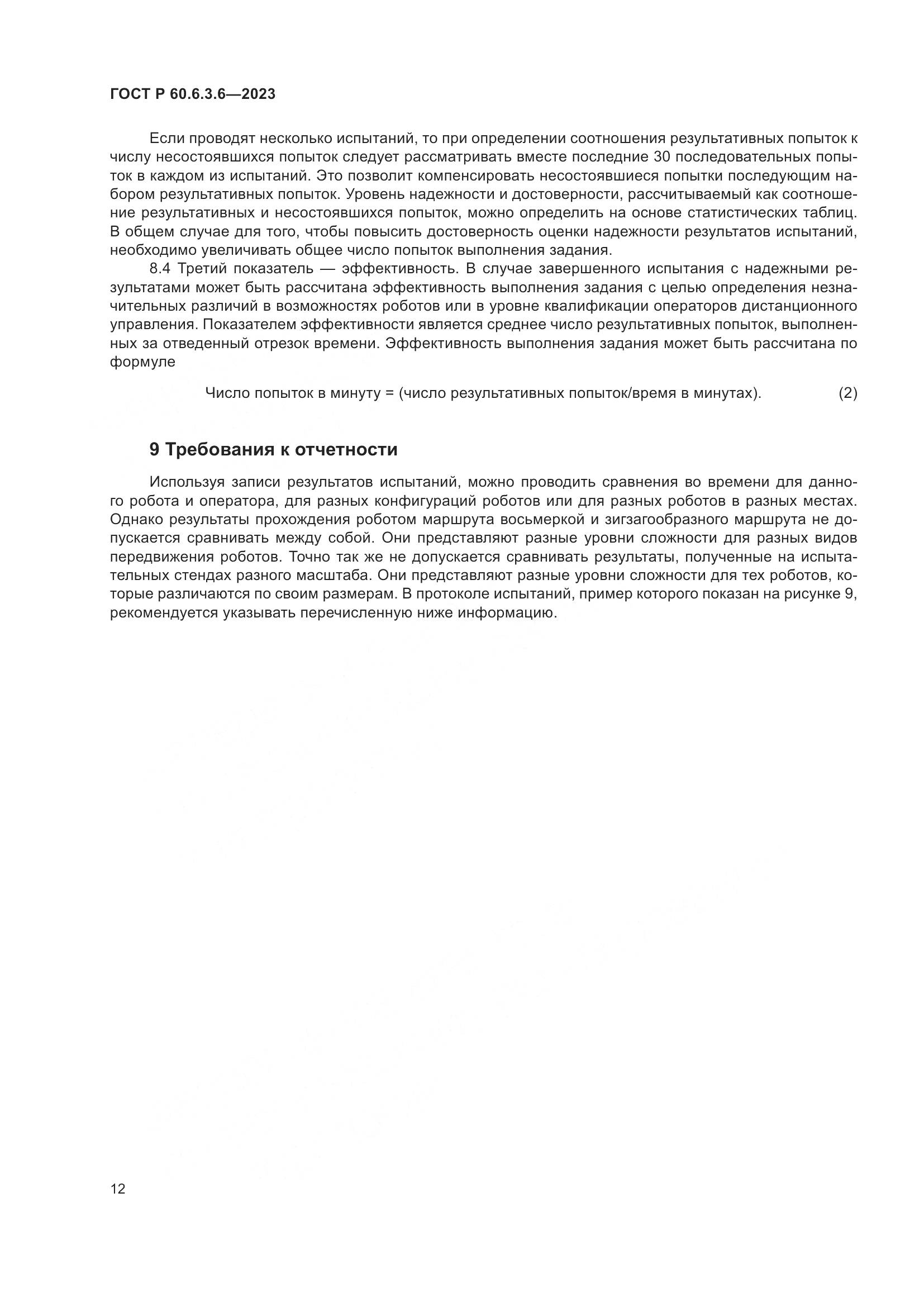 ГОСТ Р 60.6.3.6-2023, страница 16