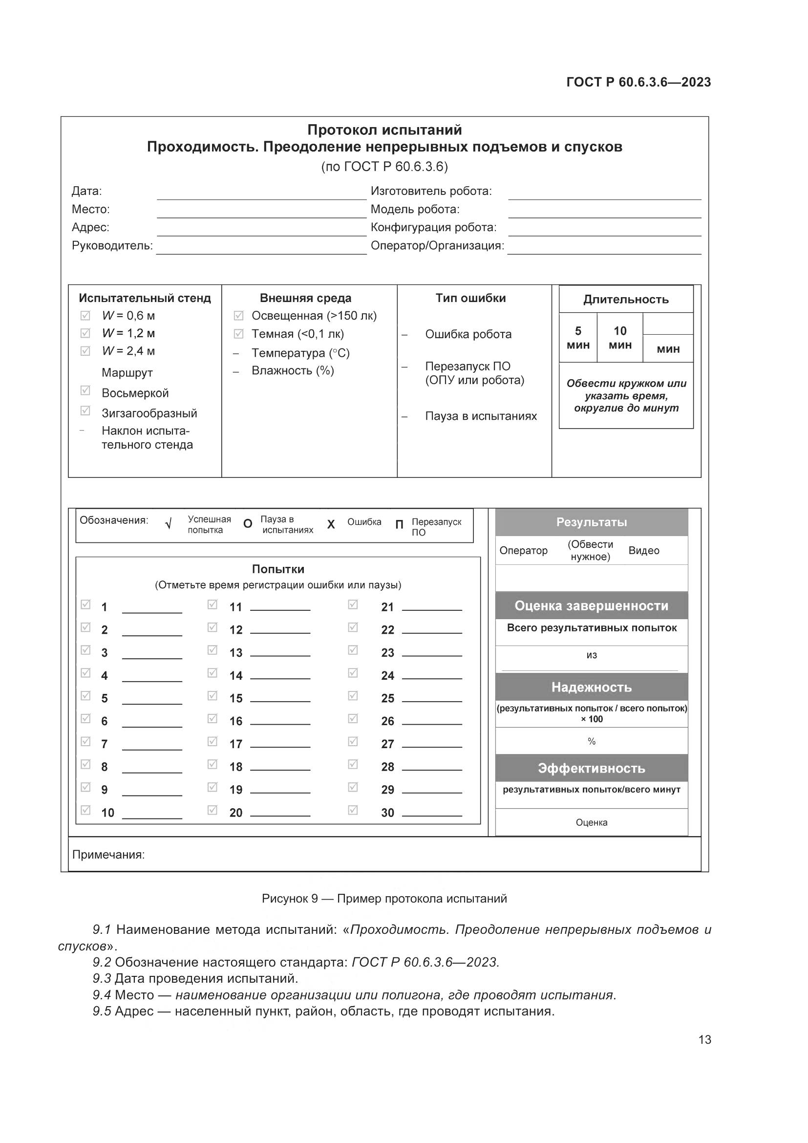 ГОСТ Р 60.6.3.6-2023, страница 17