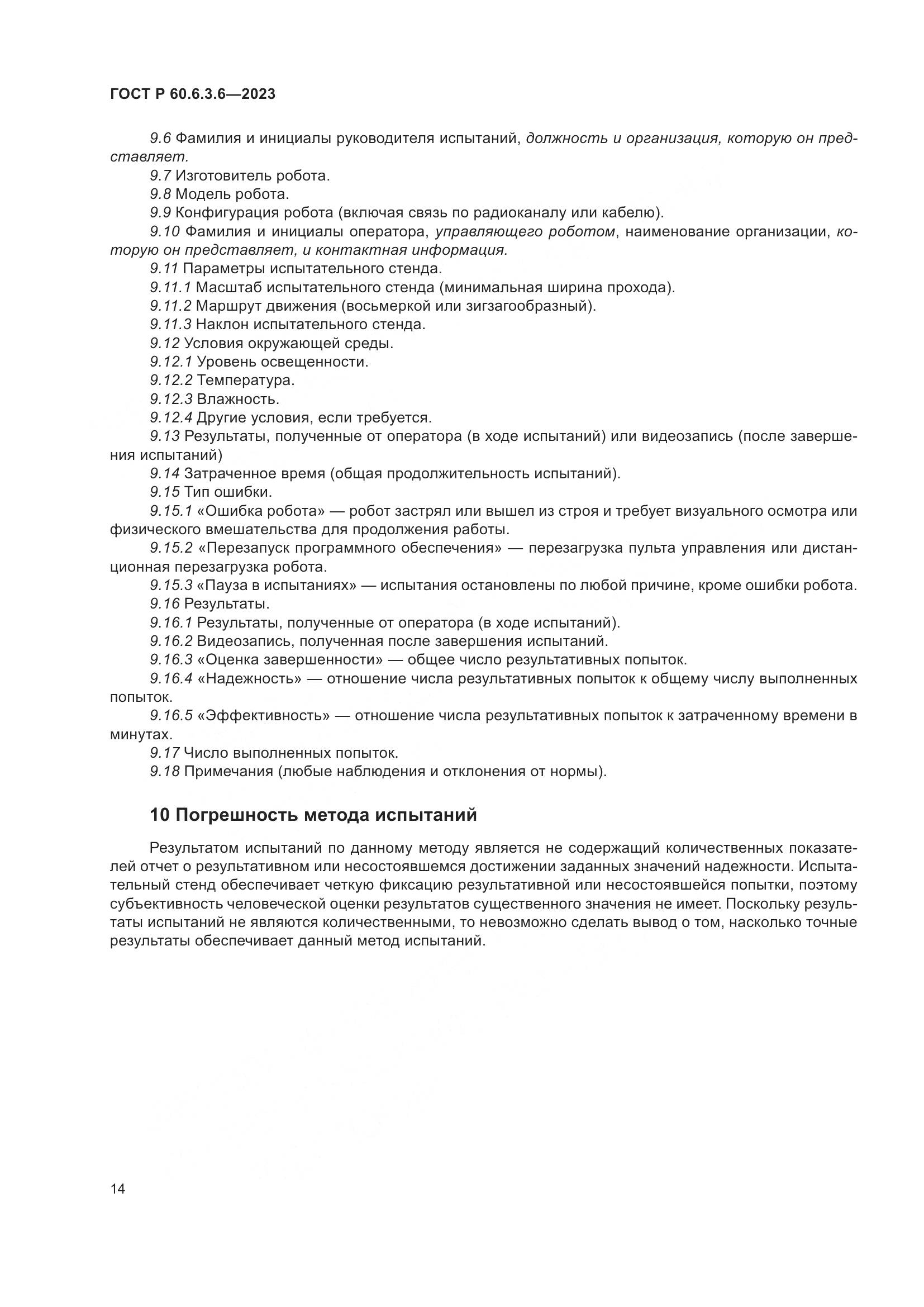 ГОСТ Р 60.6.3.6-2023, страница 18