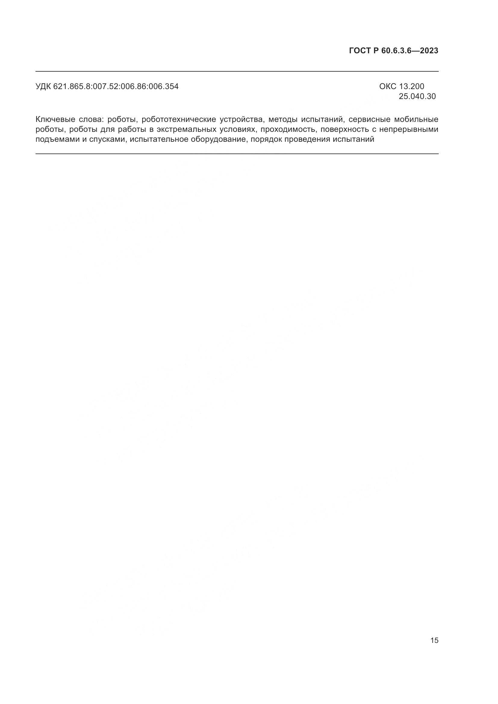 ГОСТ Р 60.6.3.6-2023, страница 19