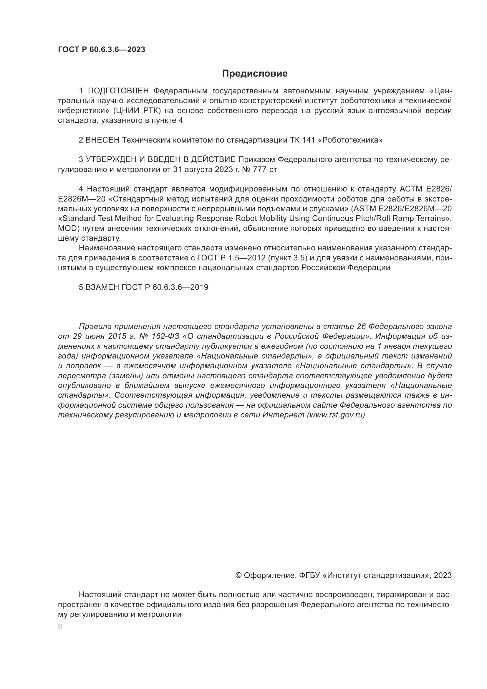ГОСТ Р 60.6.3.6-2023, страница 2