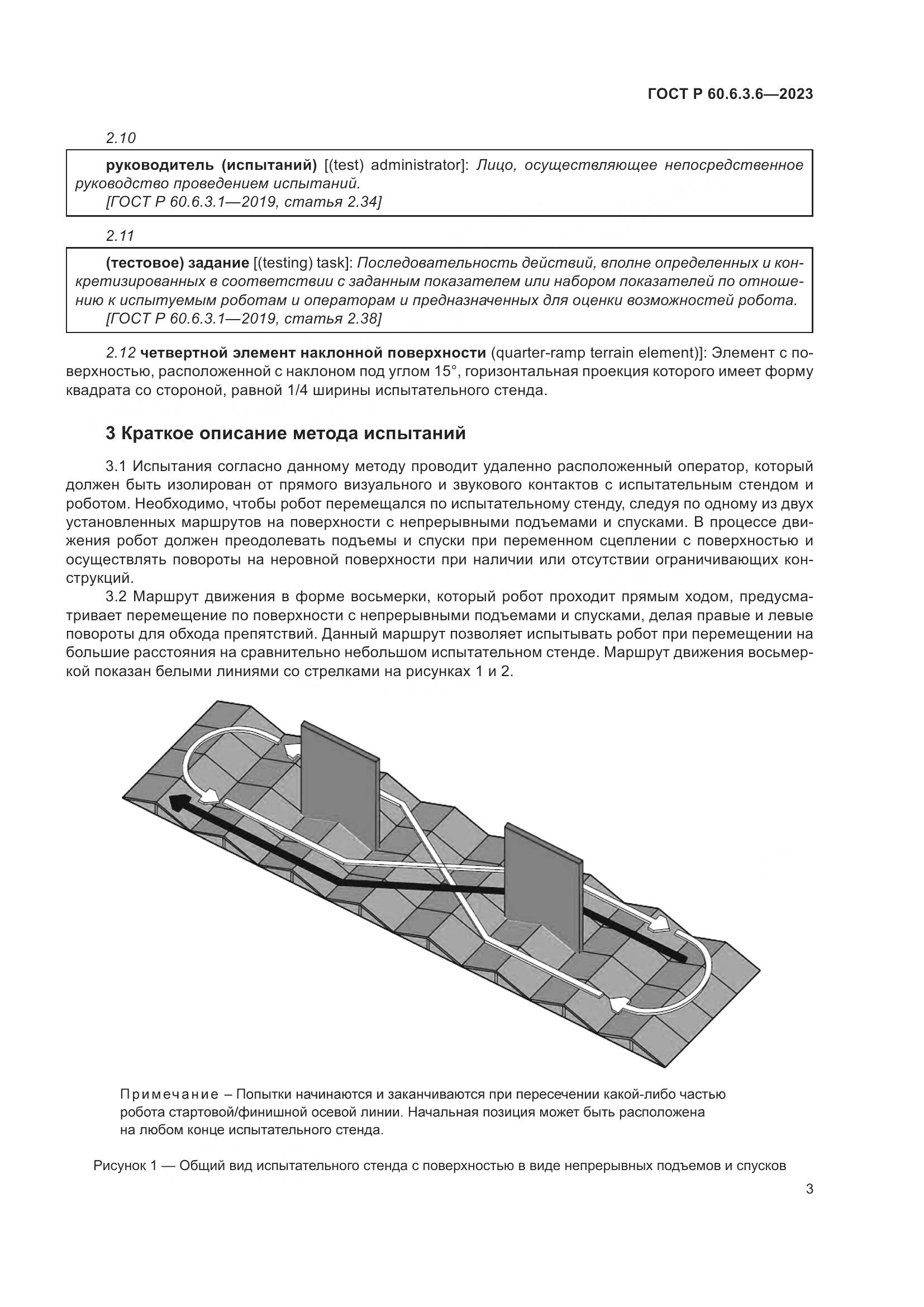 ГОСТ Р 60.6.3.6-2023, страница 7