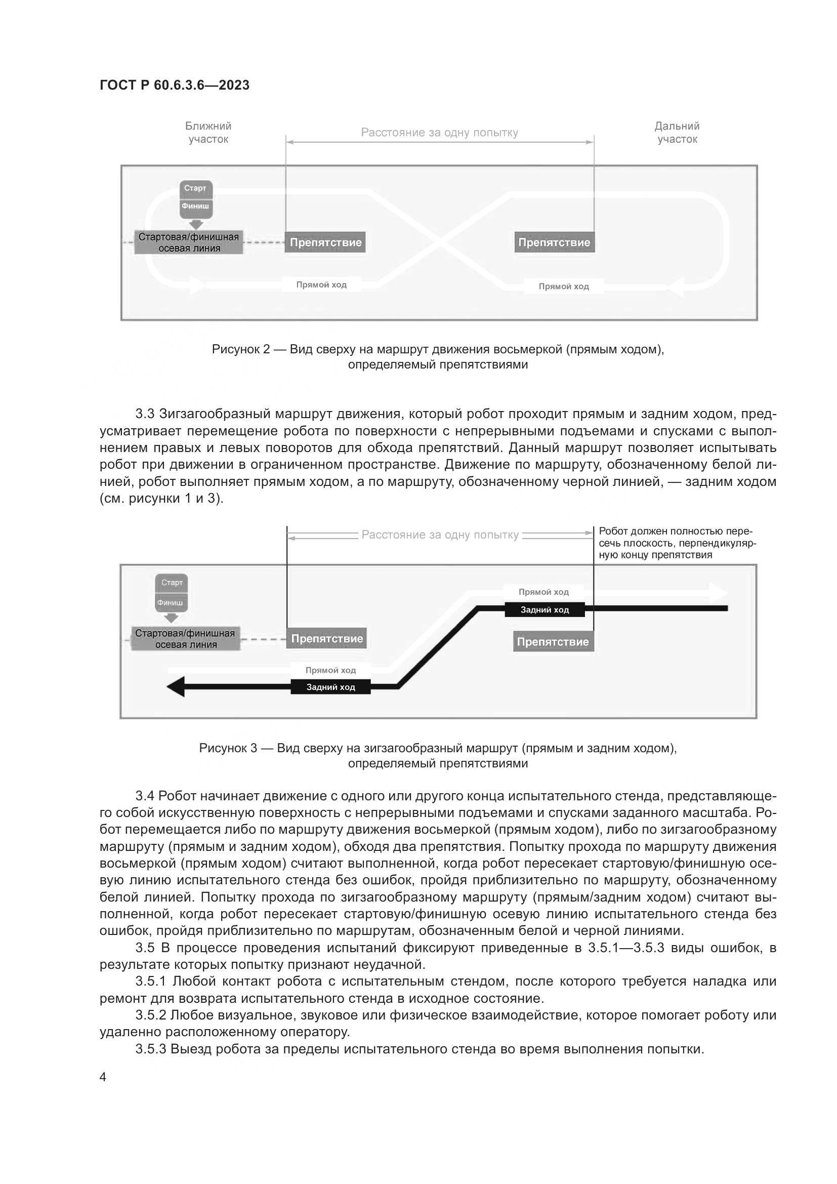 ГОСТ Р 60.6.3.6-2023, страница 8