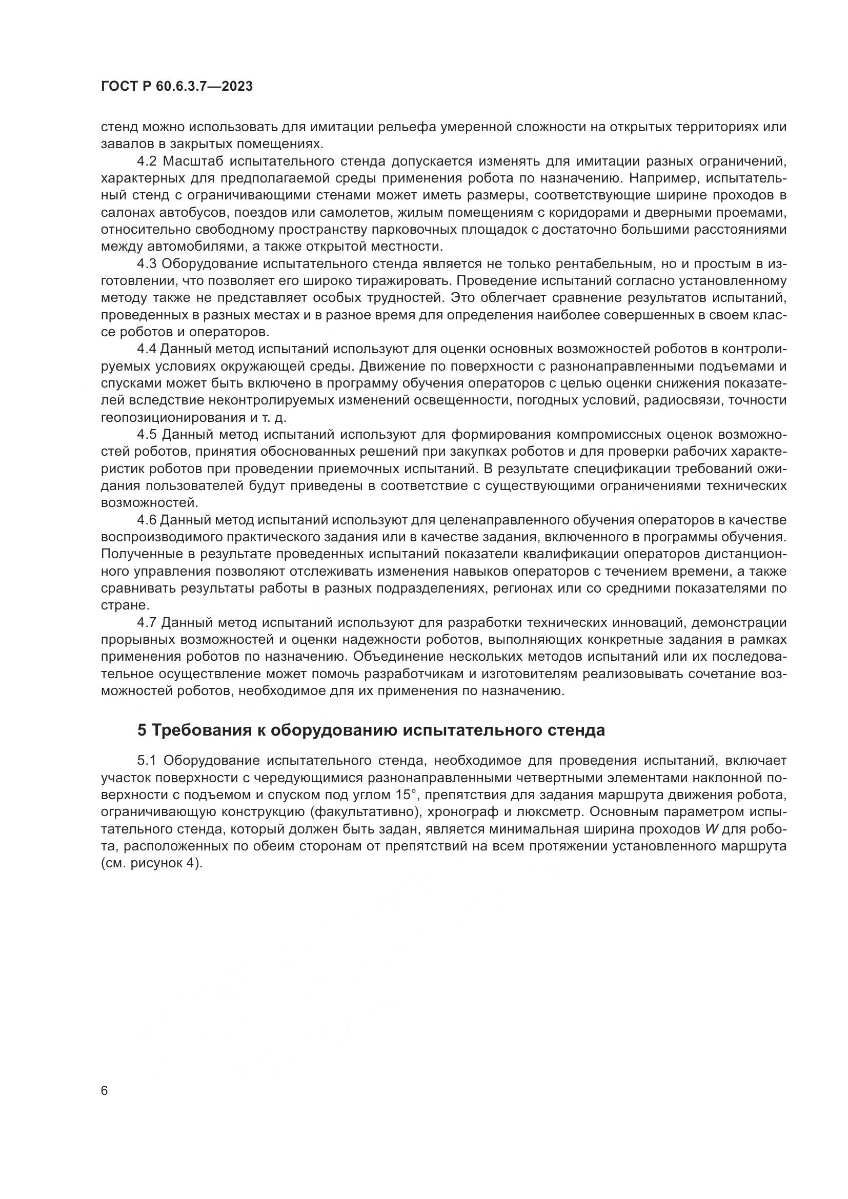 ГОСТ Р 60.6.3.7-2023, страница 10