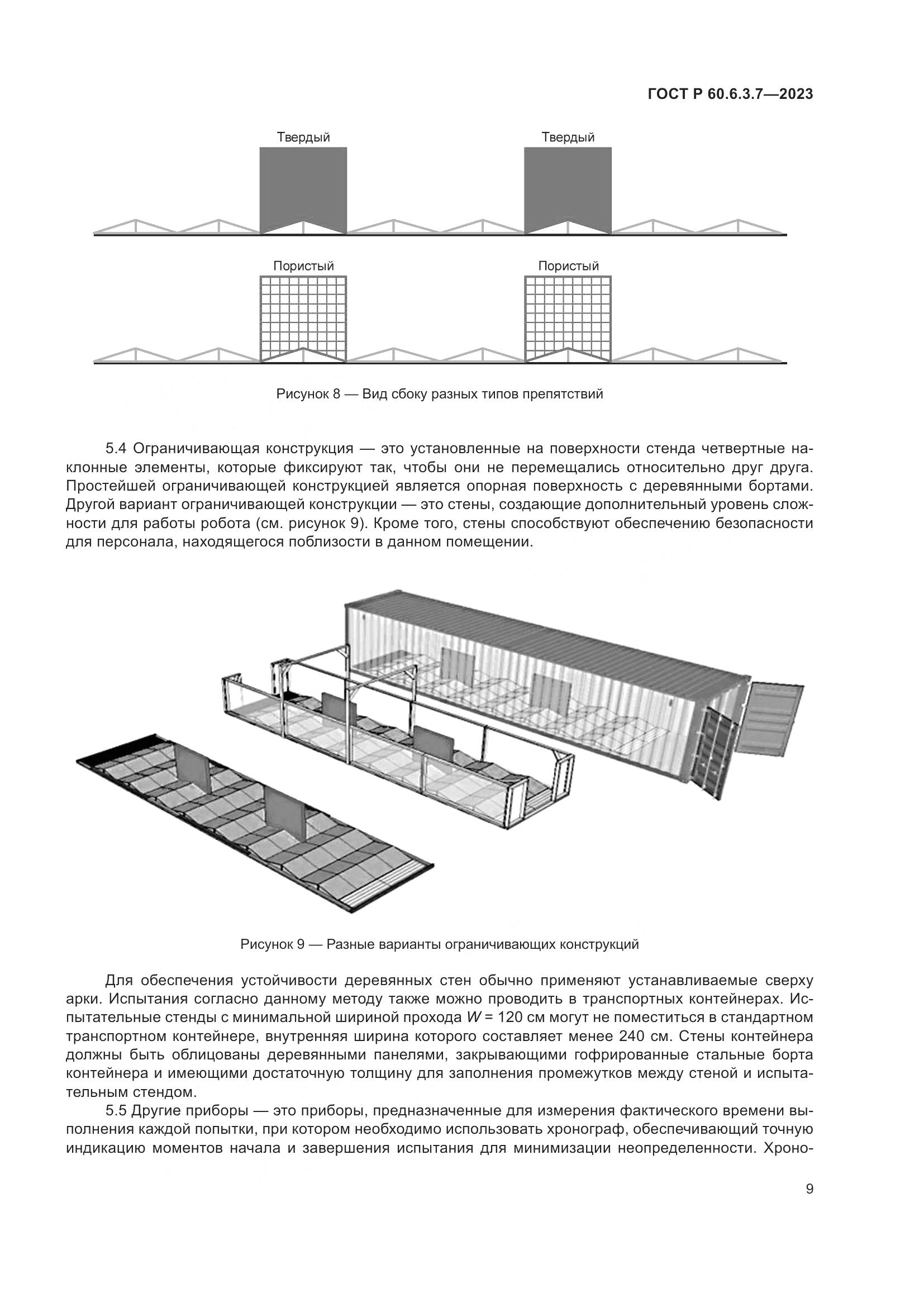 ГОСТ Р 60.6.3.7-2023, страница 13