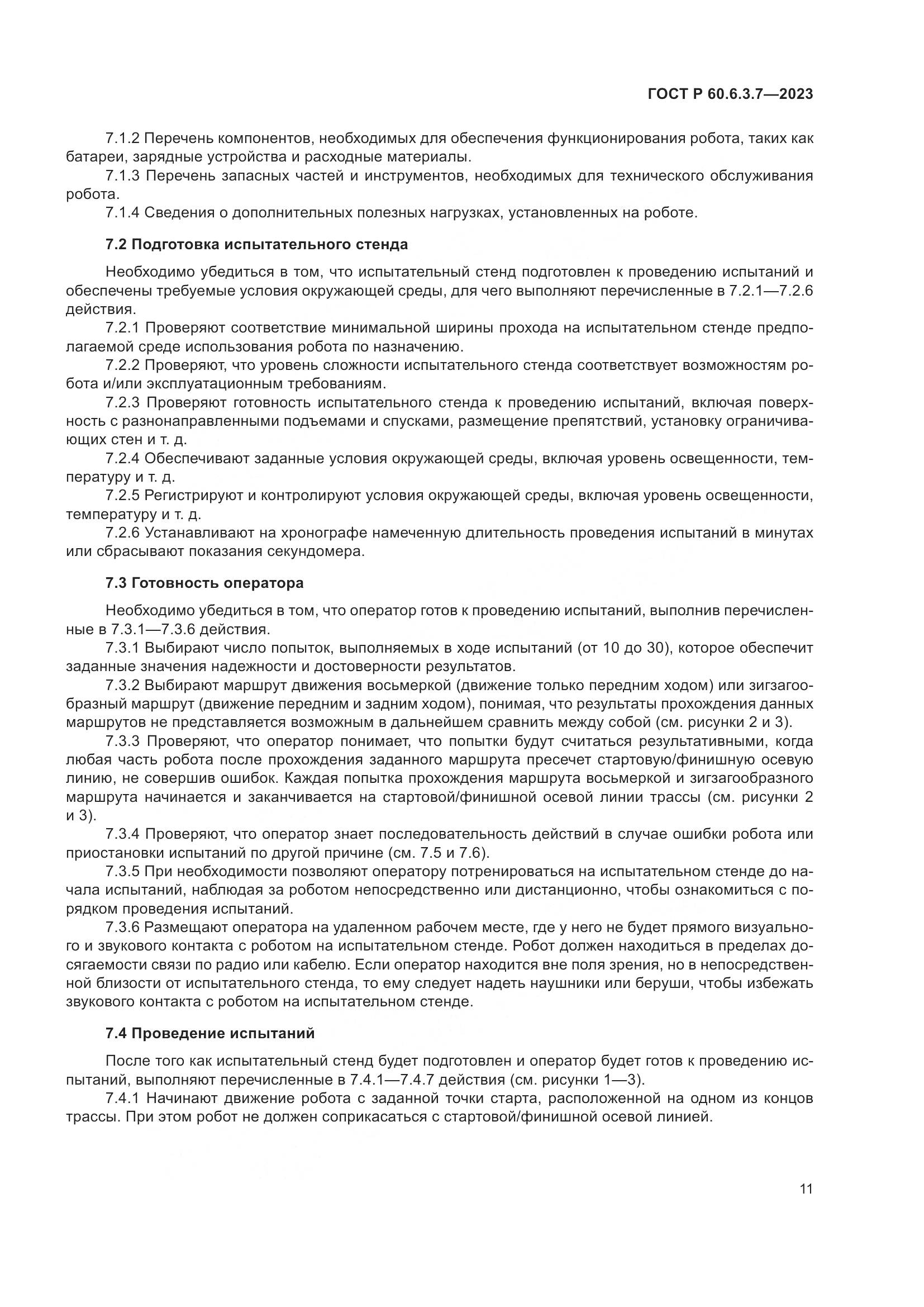 ГОСТ Р 60.6.3.7-2023, страница 15