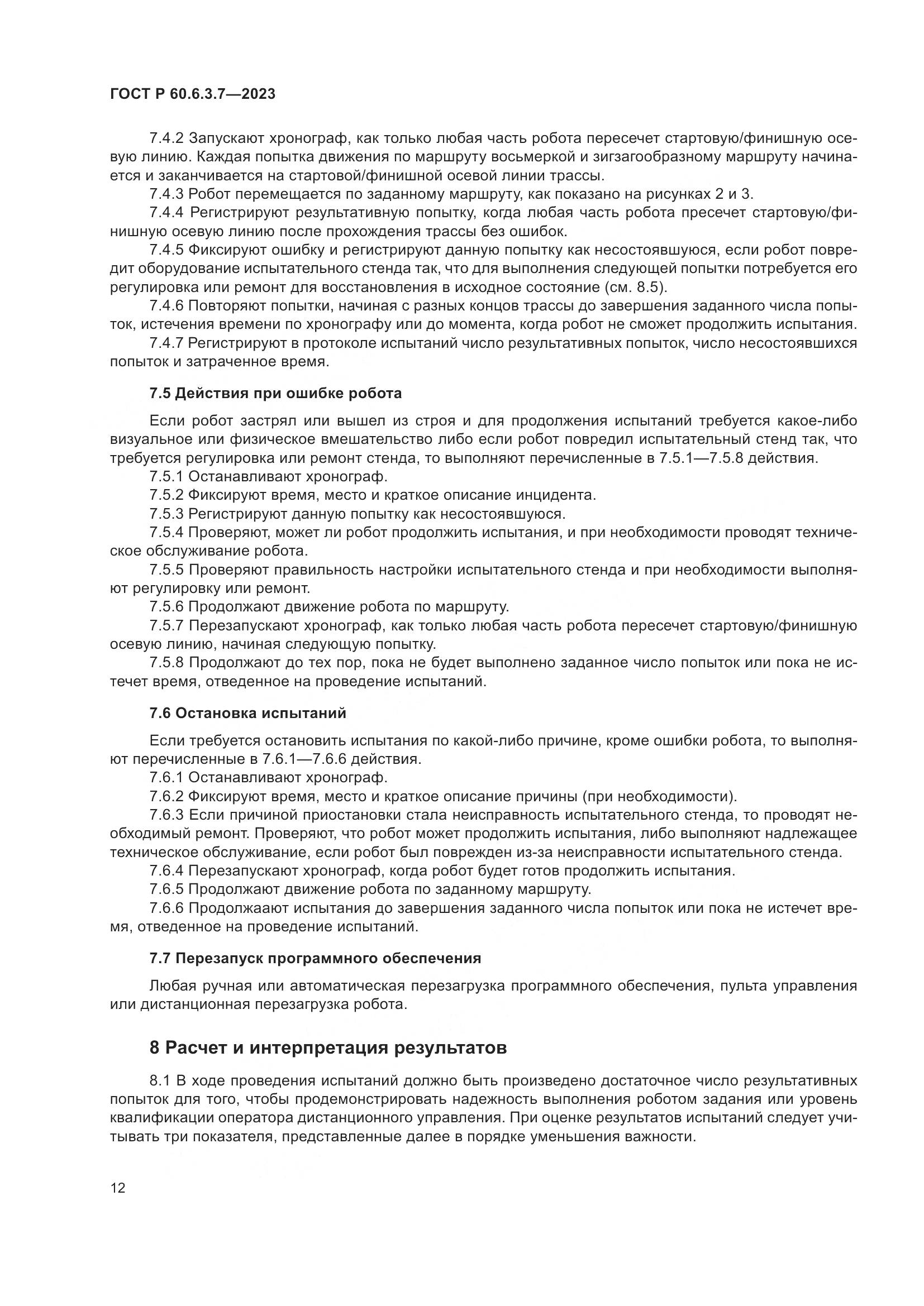 ГОСТ Р 60.6.3.7-2023, страница 16