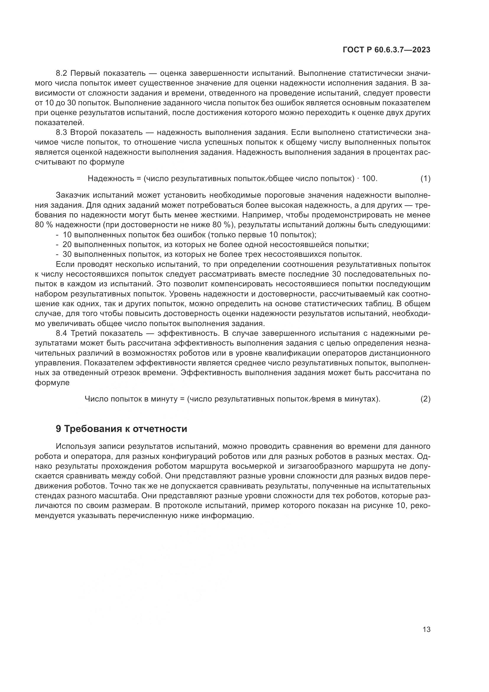 ГОСТ Р 60.6.3.7-2023, страница 17