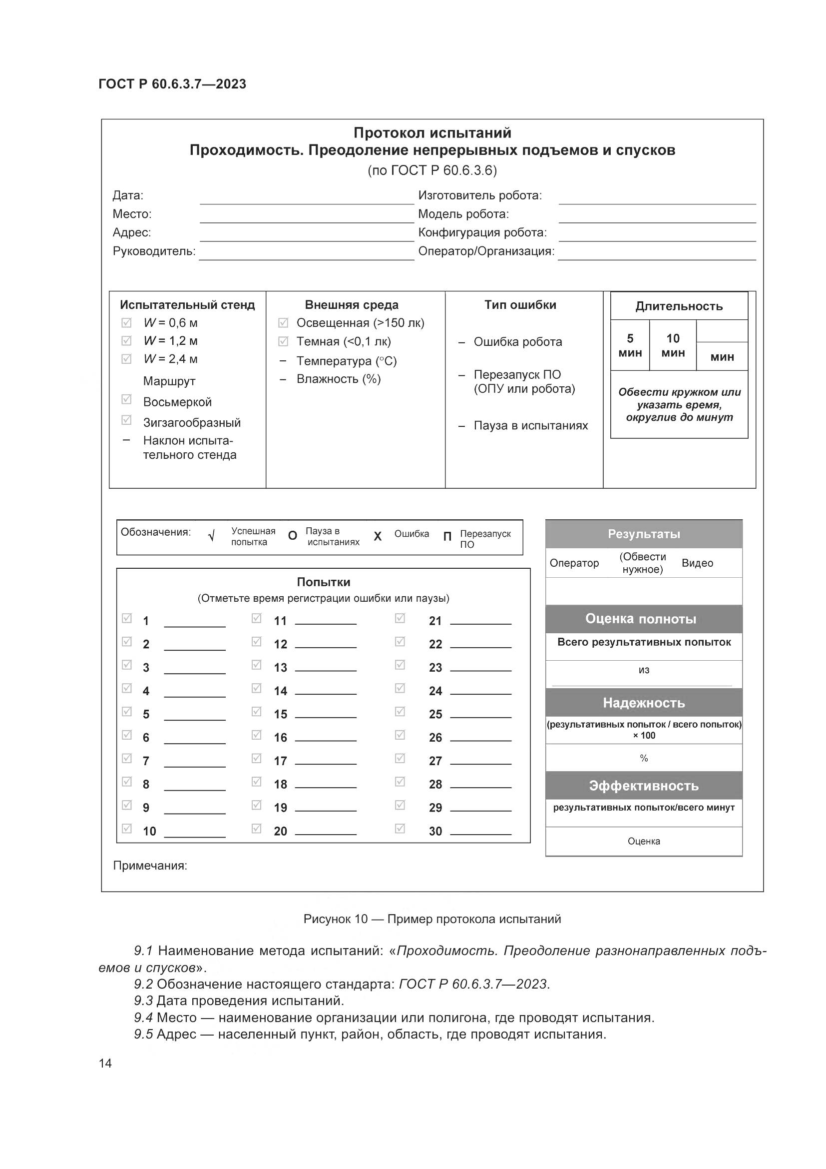 ГОСТ Р 60.6.3.7-2023, страница 18